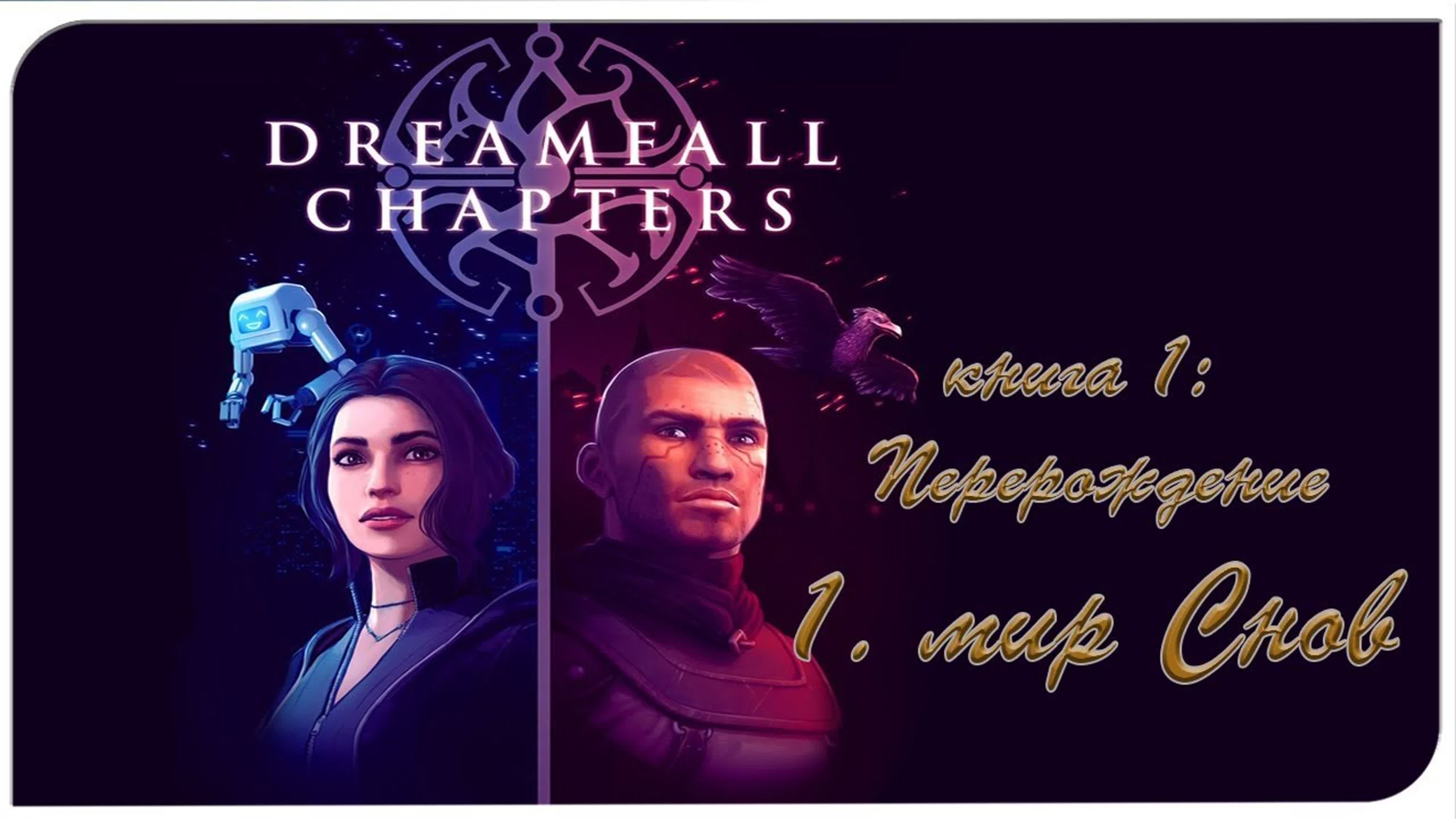 dreamfall chapters (бесконечное путешествие. Главы) (2014-2017) *