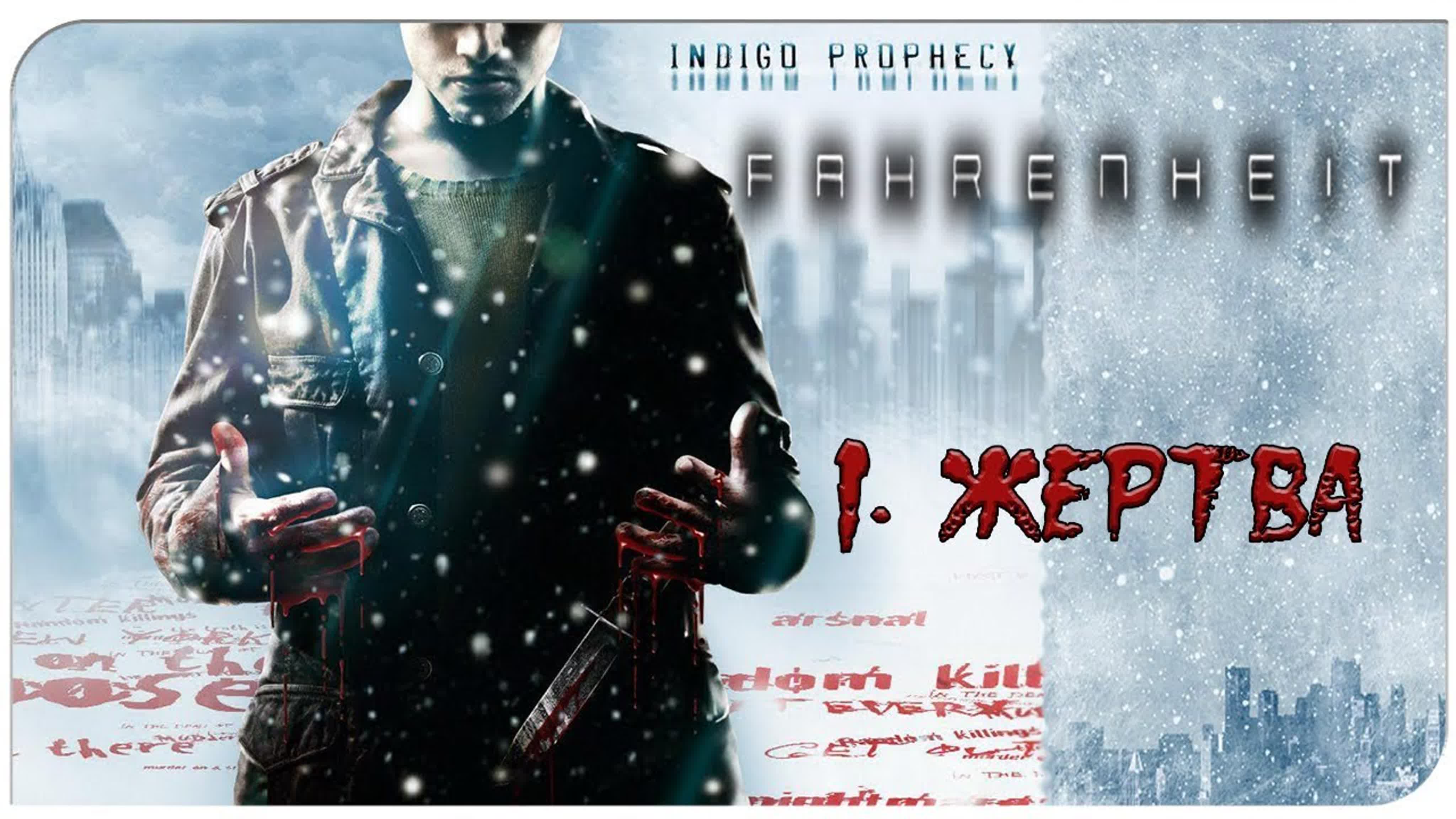 fahrenheit indigo prophecy (фаренгейт)(2005) *
