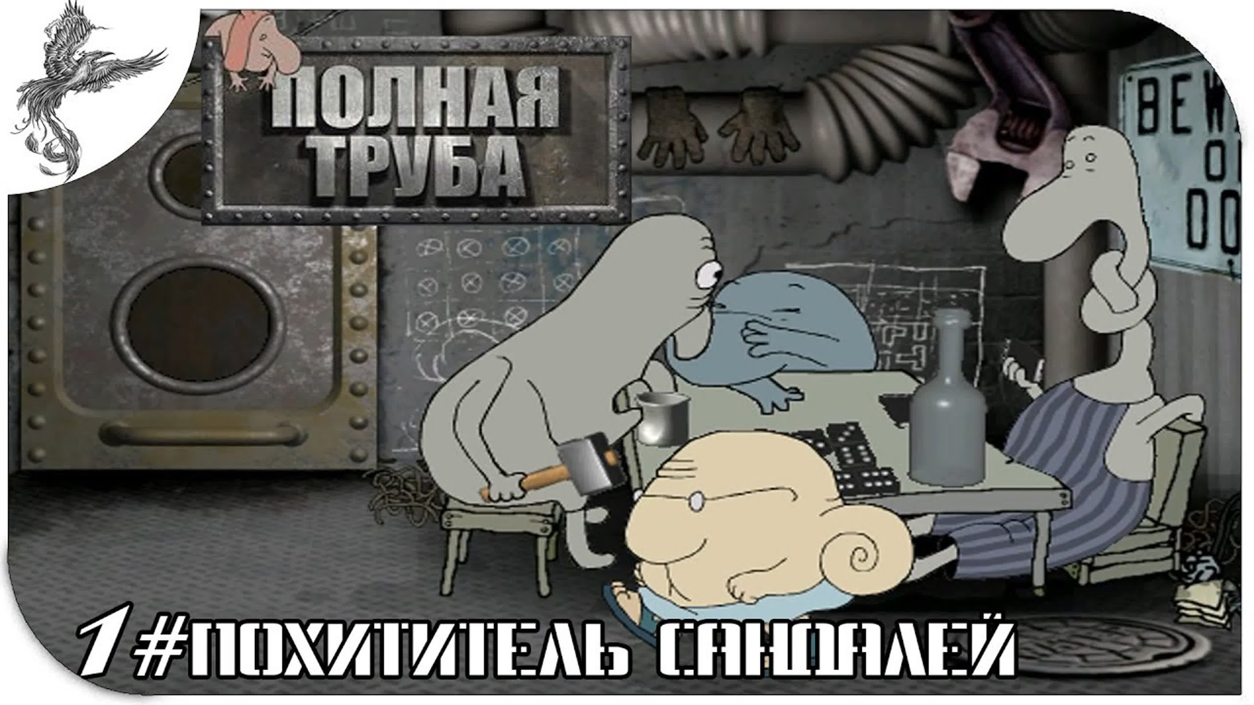 full pipe (полная труба) (2003) *