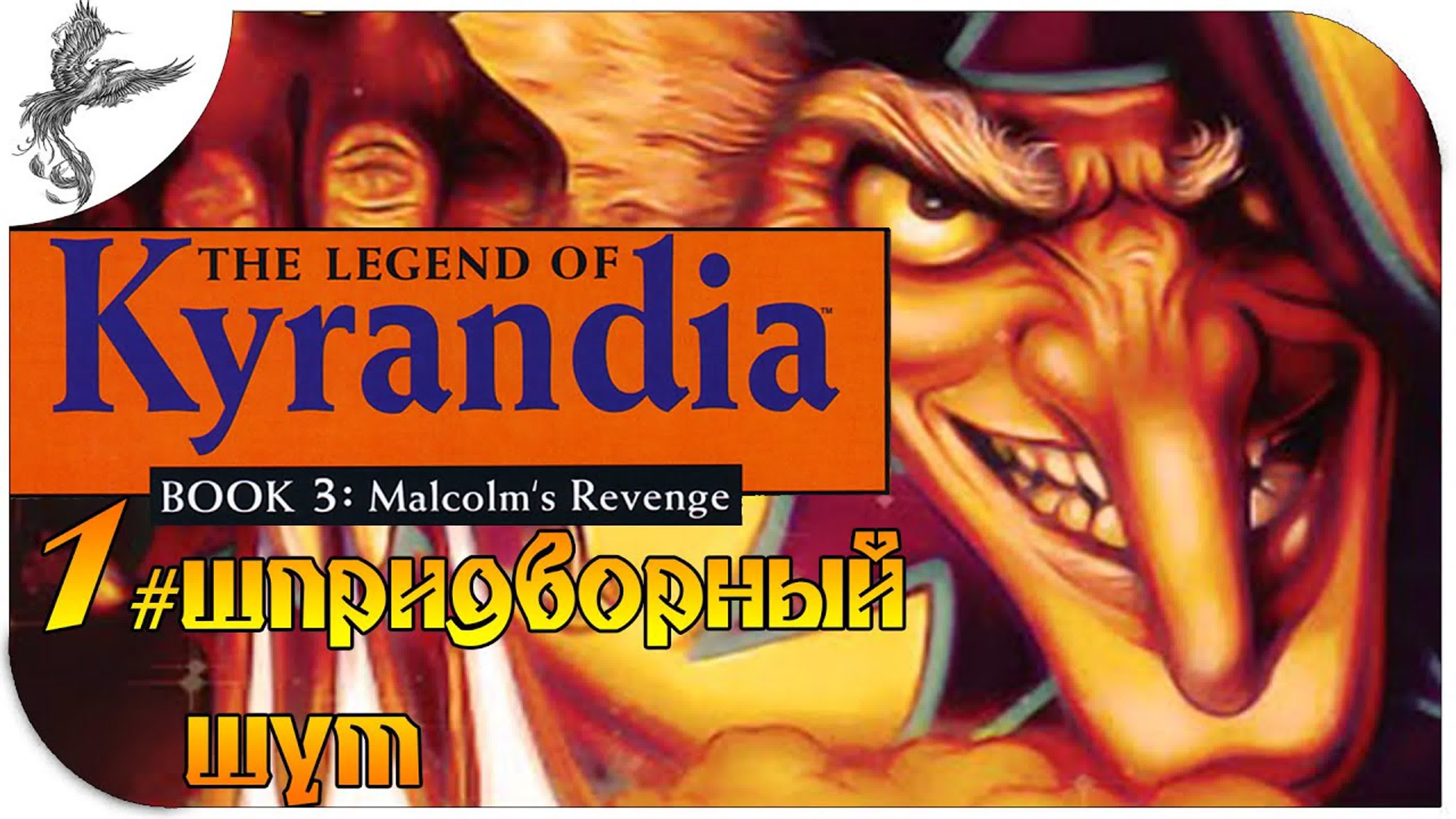 The Legend of Kyrandia, Book 3: Malcolm’s Revenge (легенда о Кирандии: Месть Малькольма) (1994)*