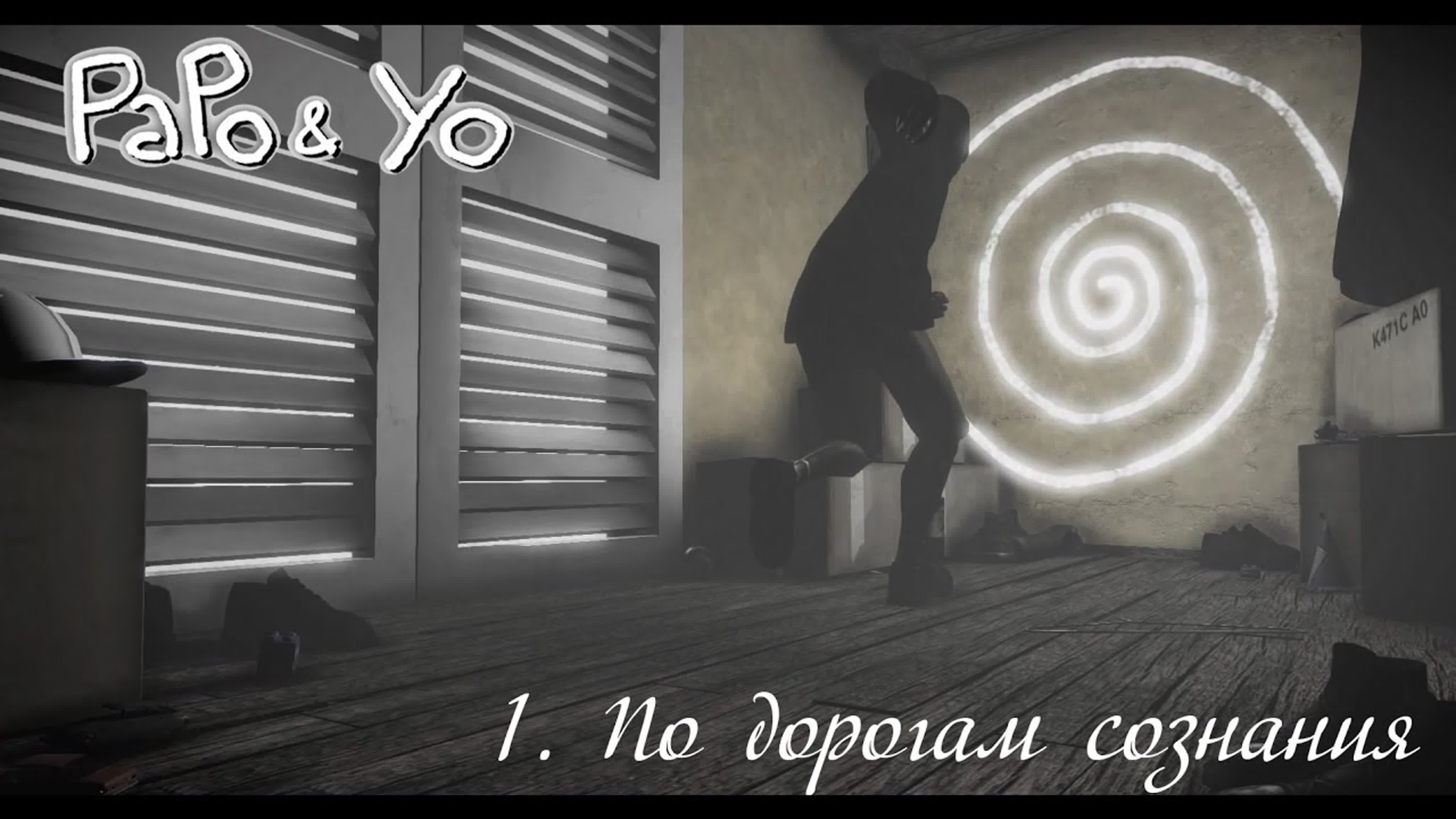 Papo & Yo (отец и я) (2013) *