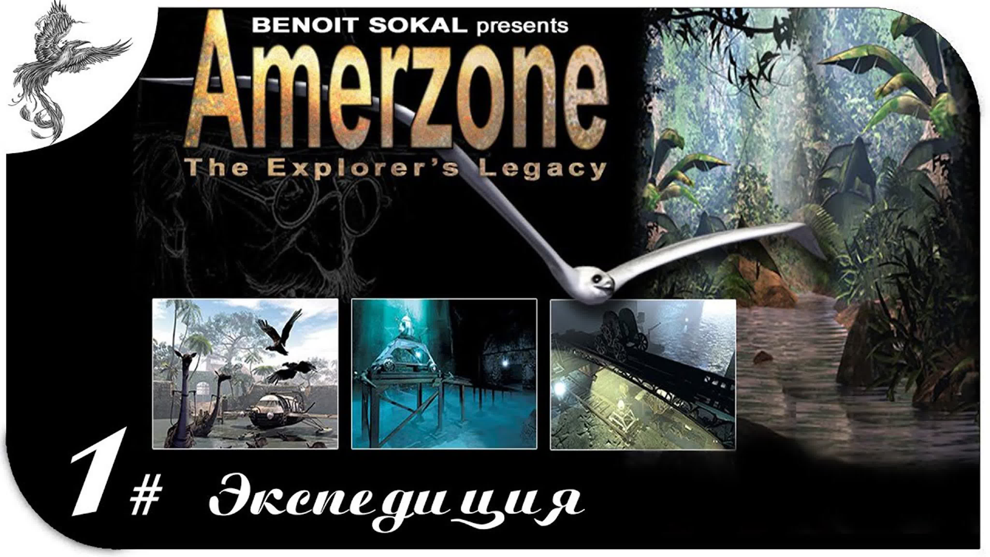 Amerzone: The Explorer’s Legacy (Amerzone: наследие исследователя) (1999) *