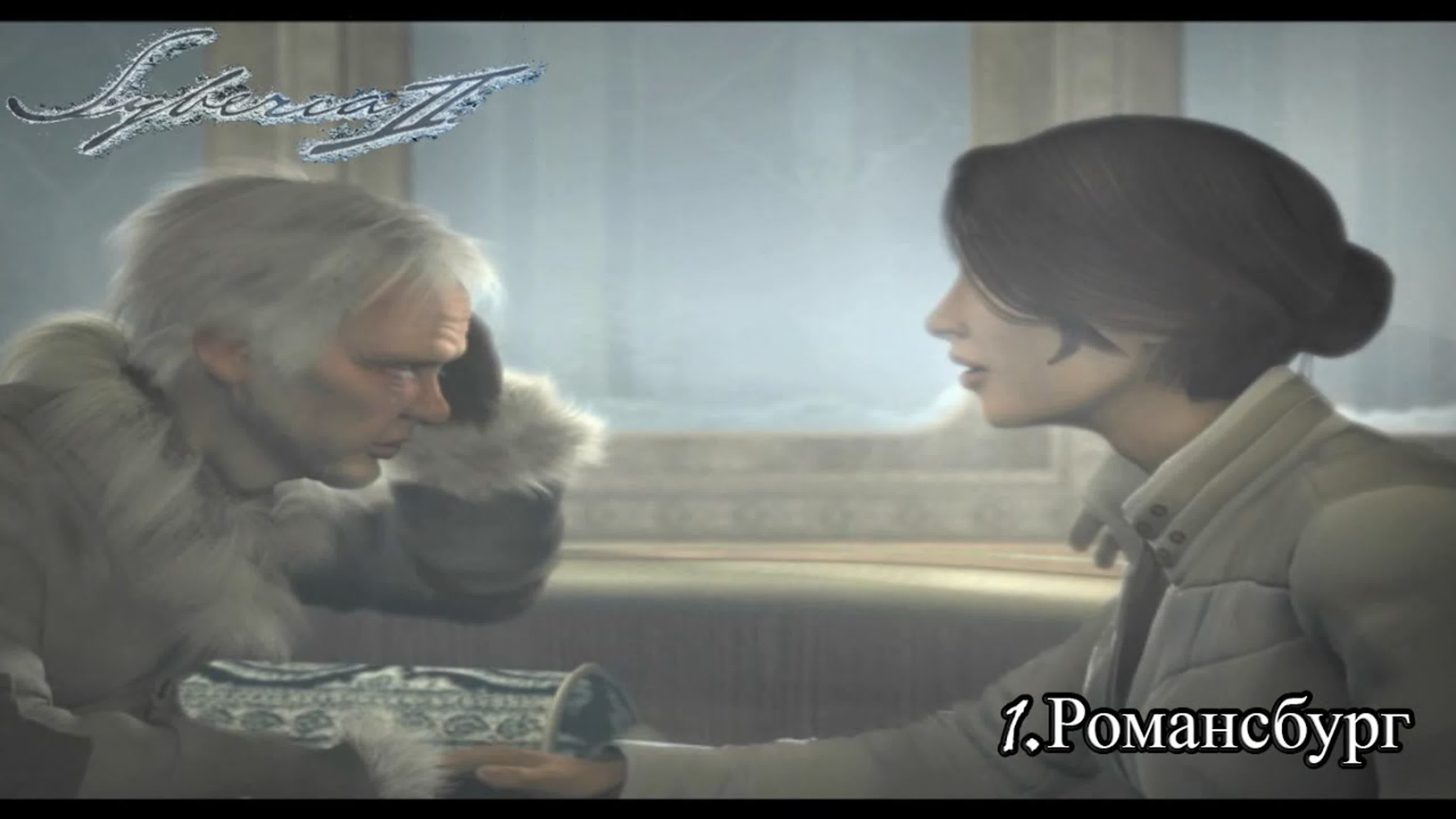 syberia II (Сибирь 2) (2004) *