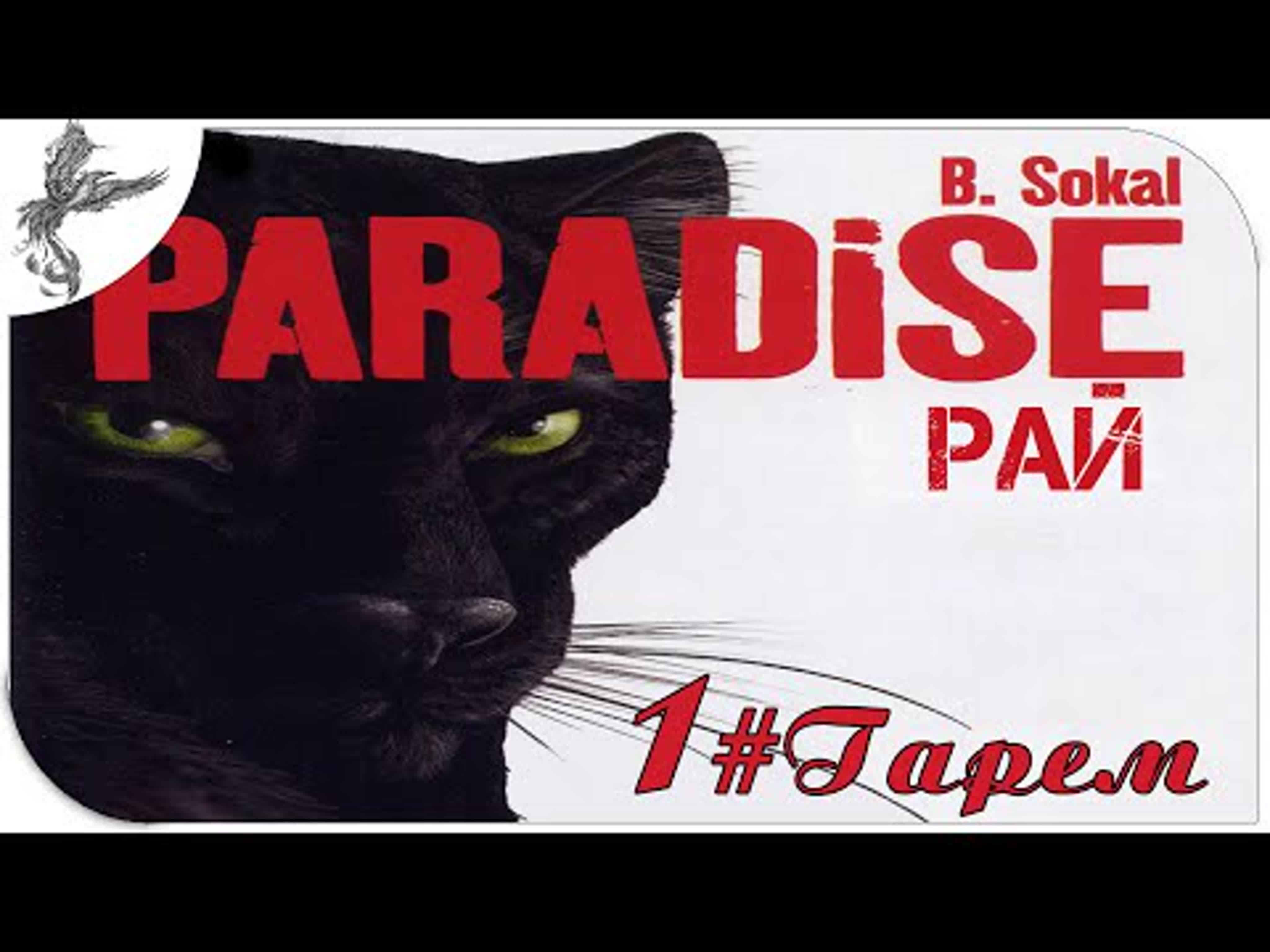 paradise (рай) 2006 *