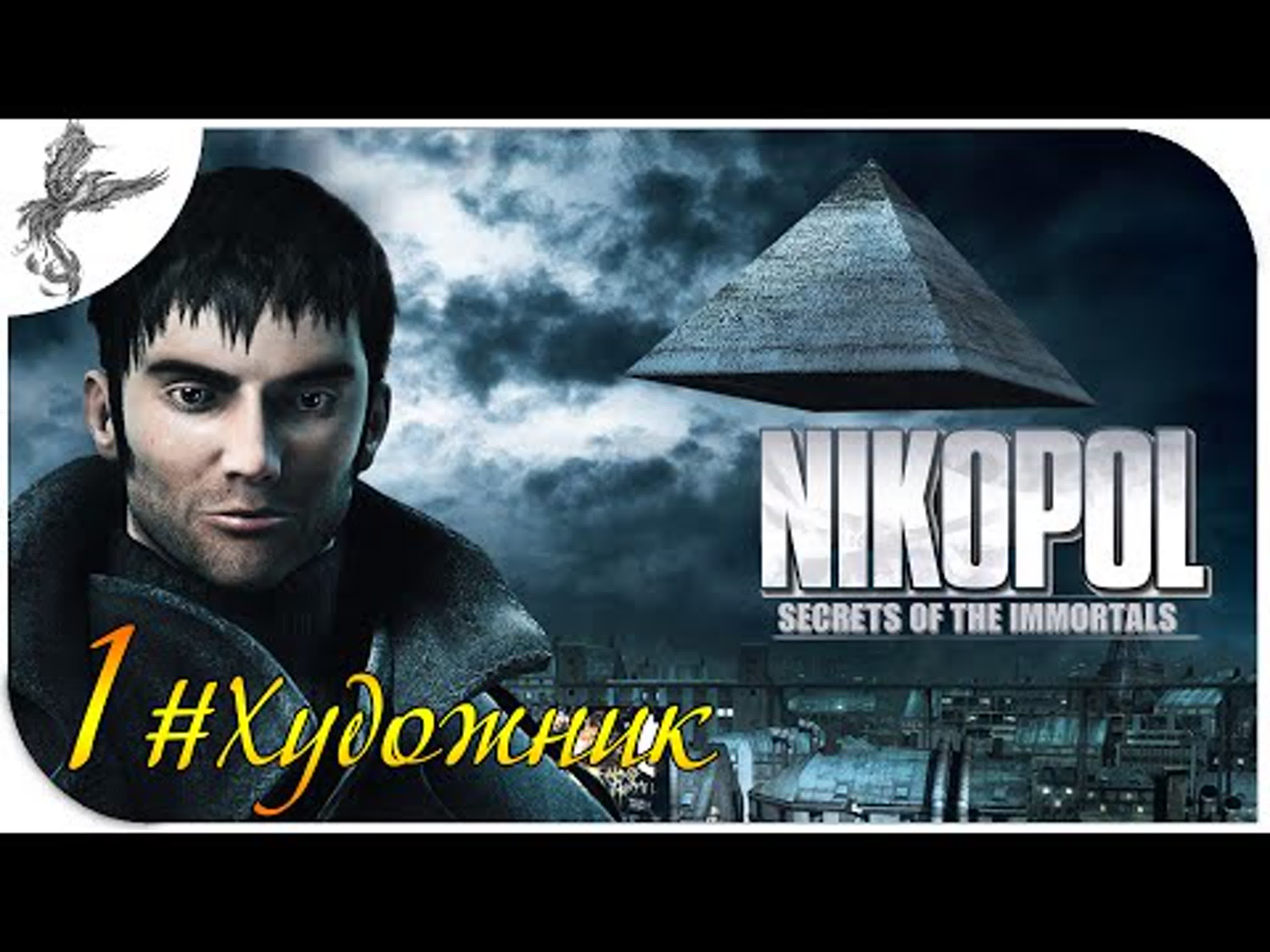 Nikopol: Secrets of the Immortals ( Никополь.Бессмертные ) (2008)*