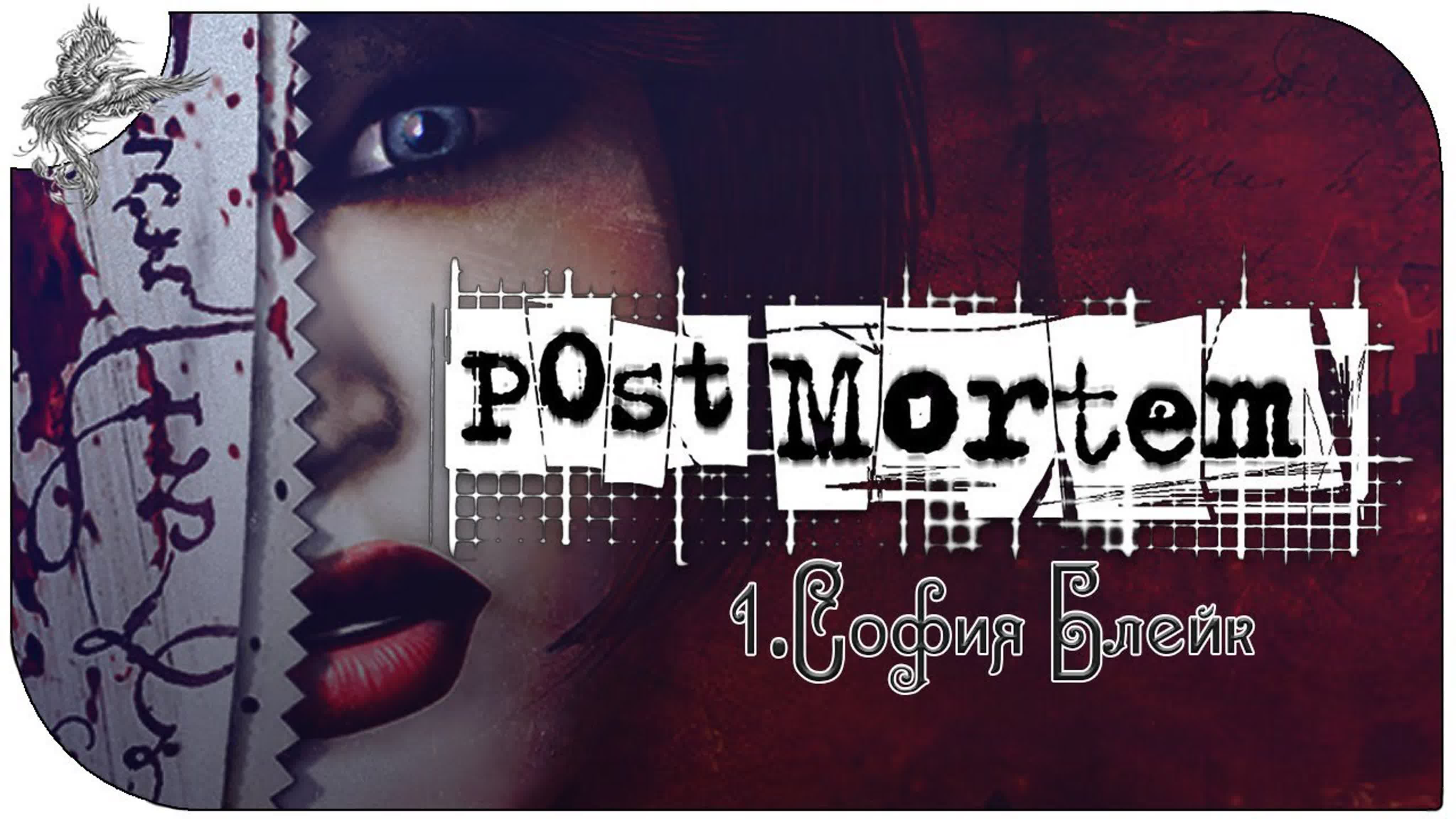 post mortem (после смерти) (2002) *