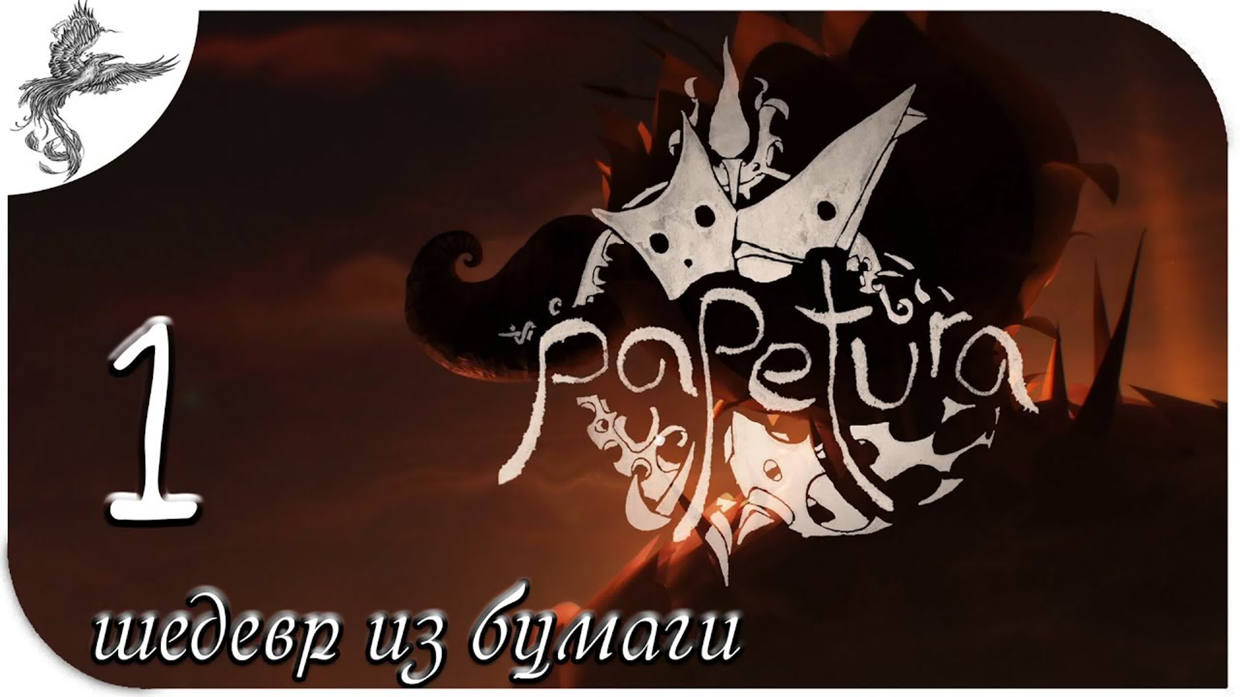 papetura (бумажное произведение) (2021)*