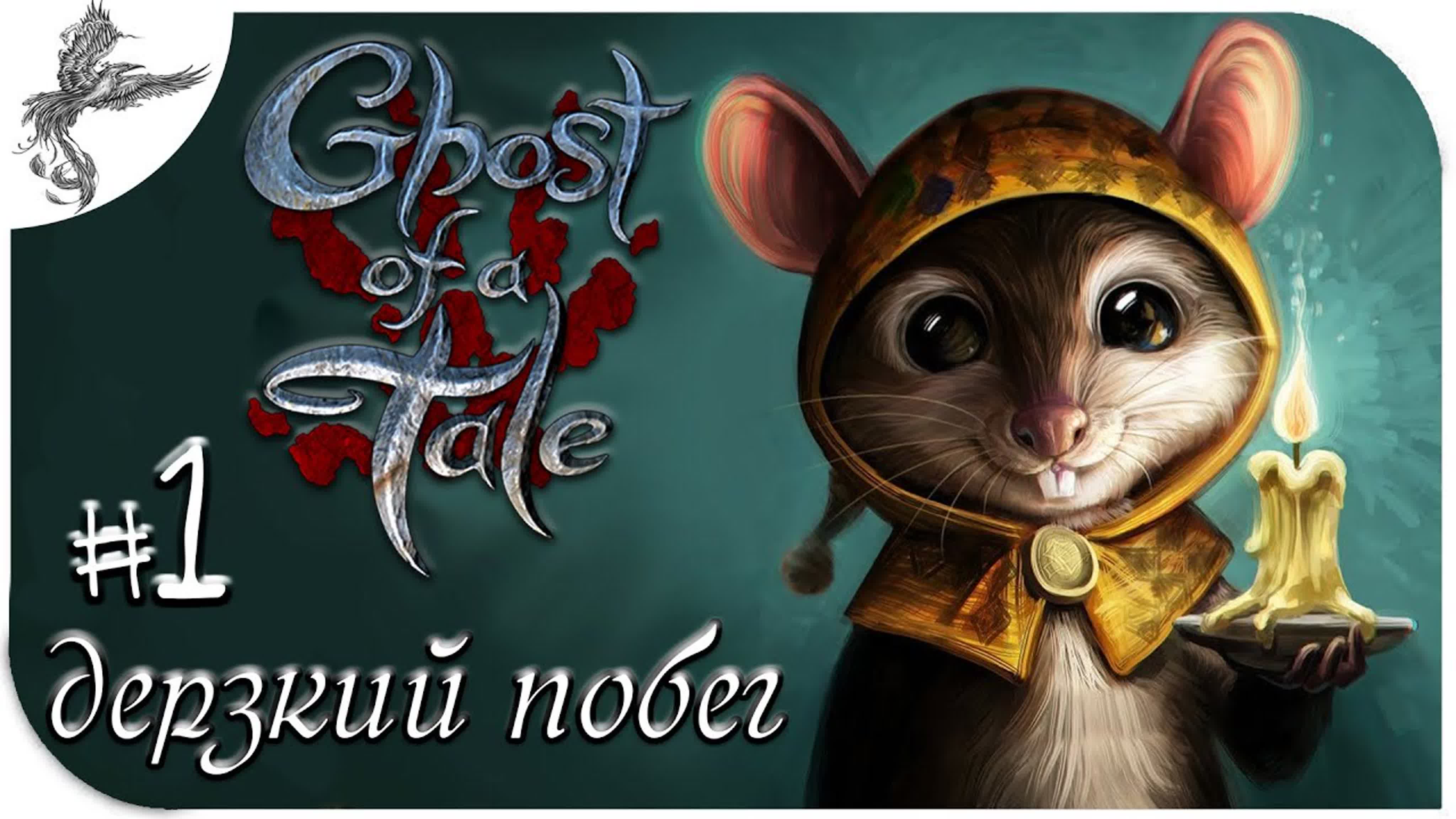 Ghost of a Tale (сказание о призраке) (2018)*