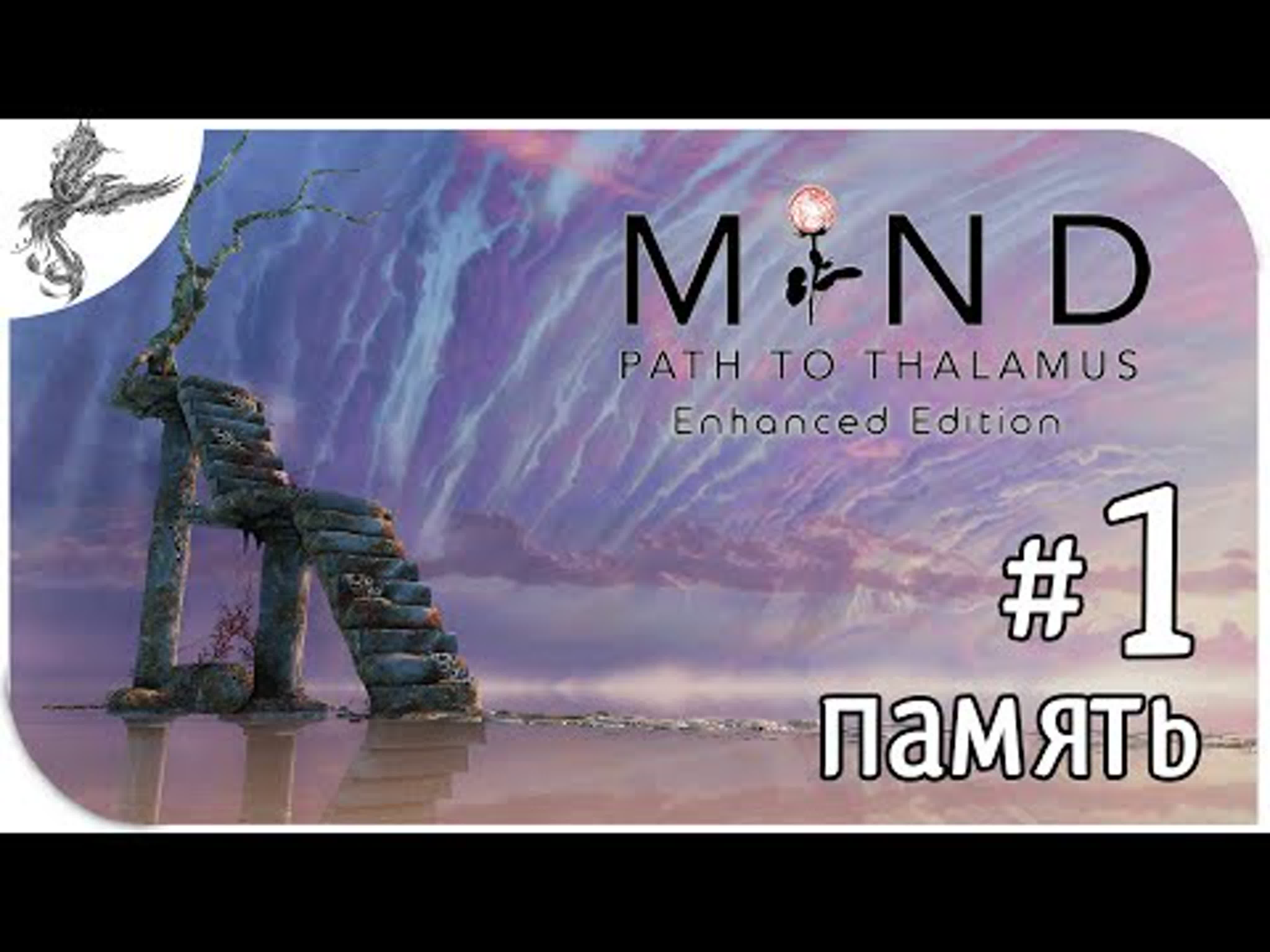 Mind: Path to Thalamus Enhanced Edition(разум: путь до Таламуса)(2014)*