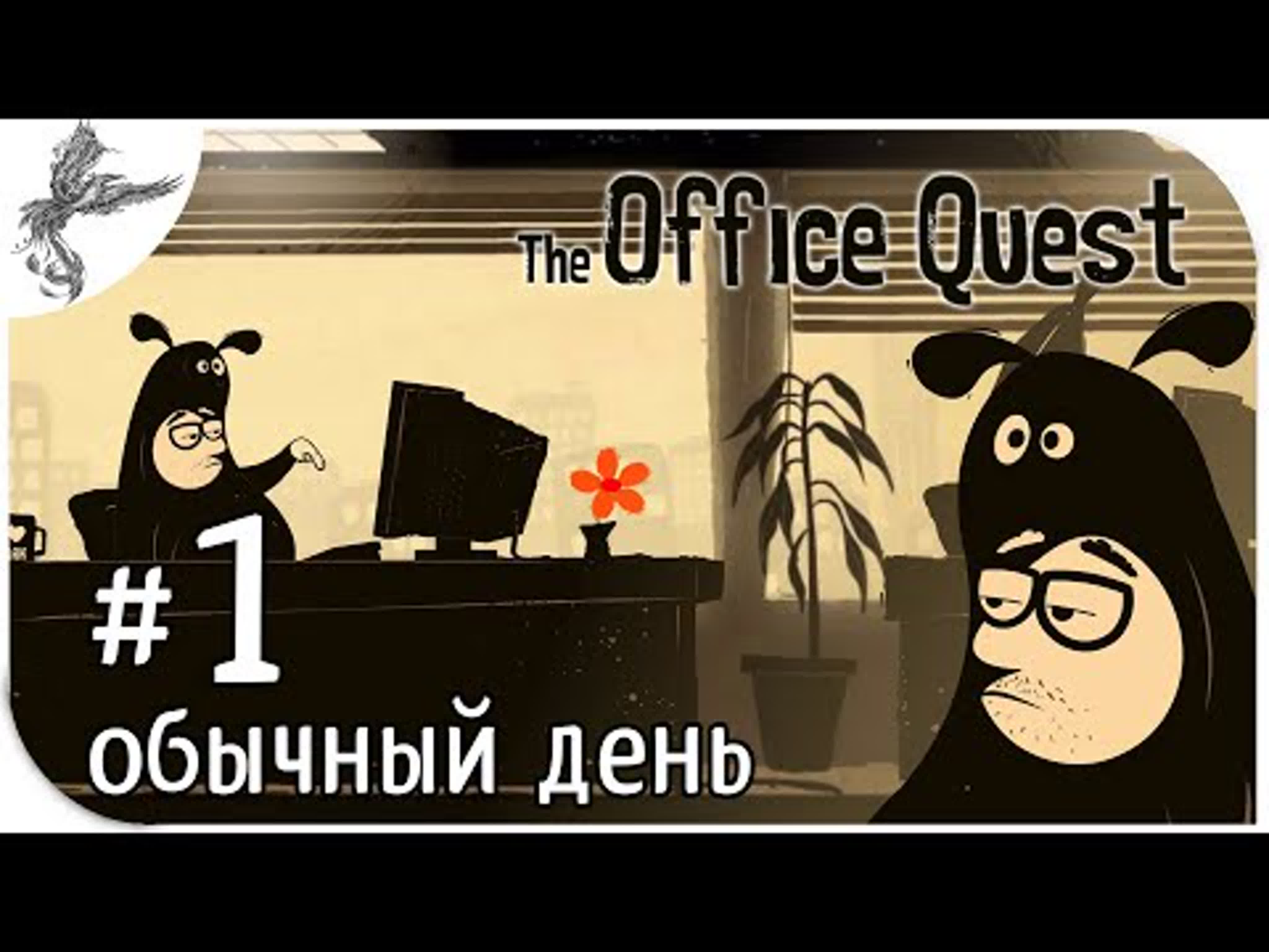 the office quest (приключение в офисе) (2018)*