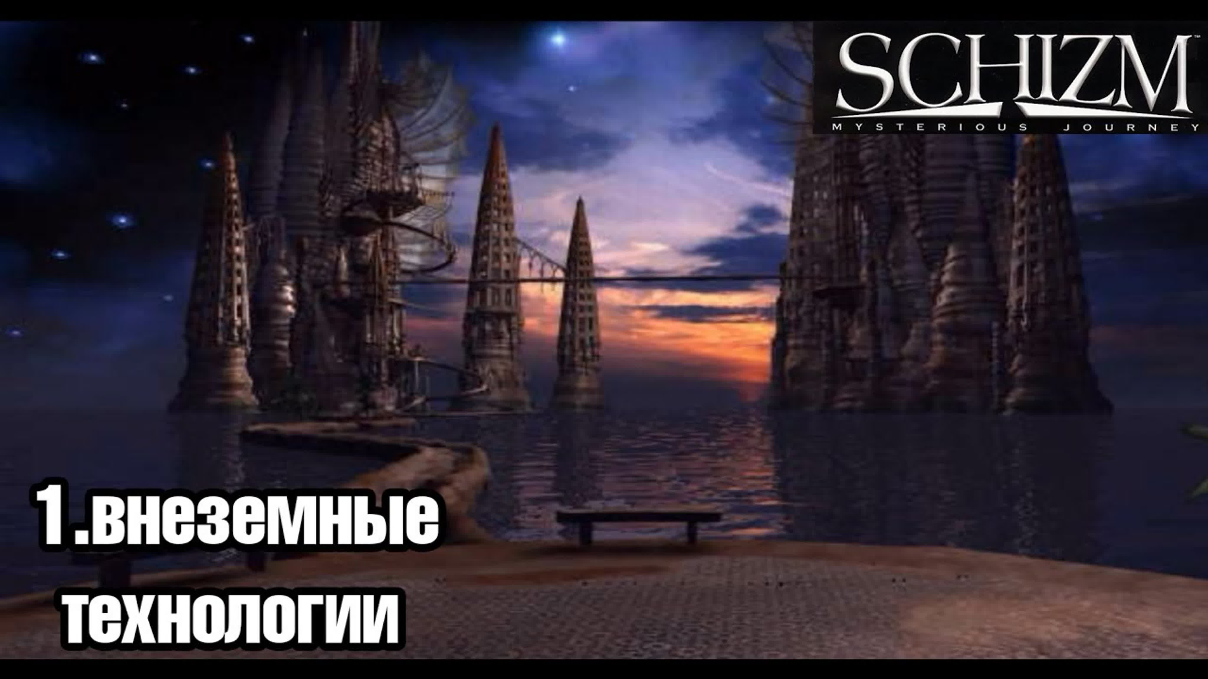 schizm (раскол: мистическое путешествие) (1996) *