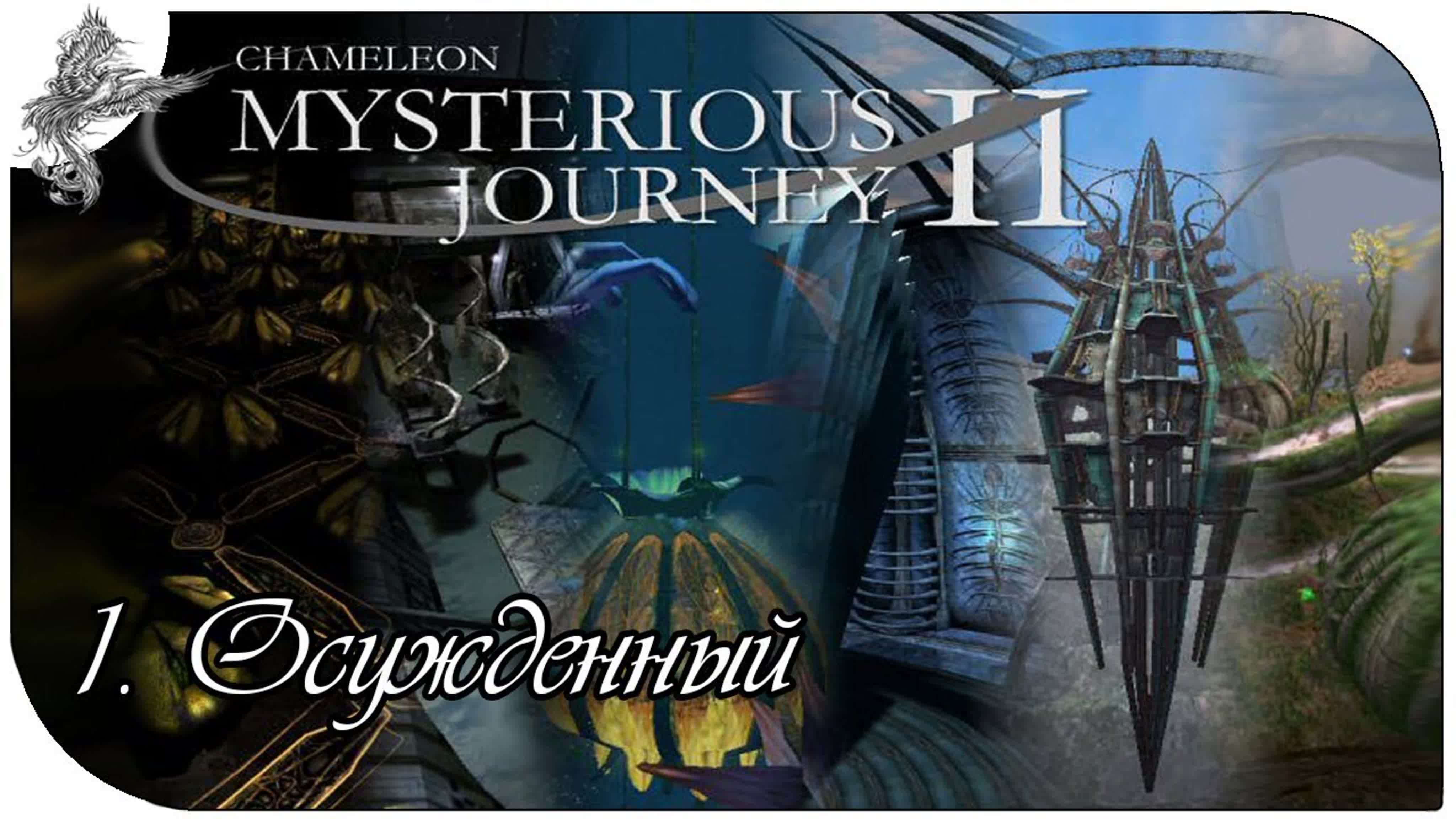 schizm II chamelion. mysterious journey II (раскол 2: Хамелеон) (2001) *