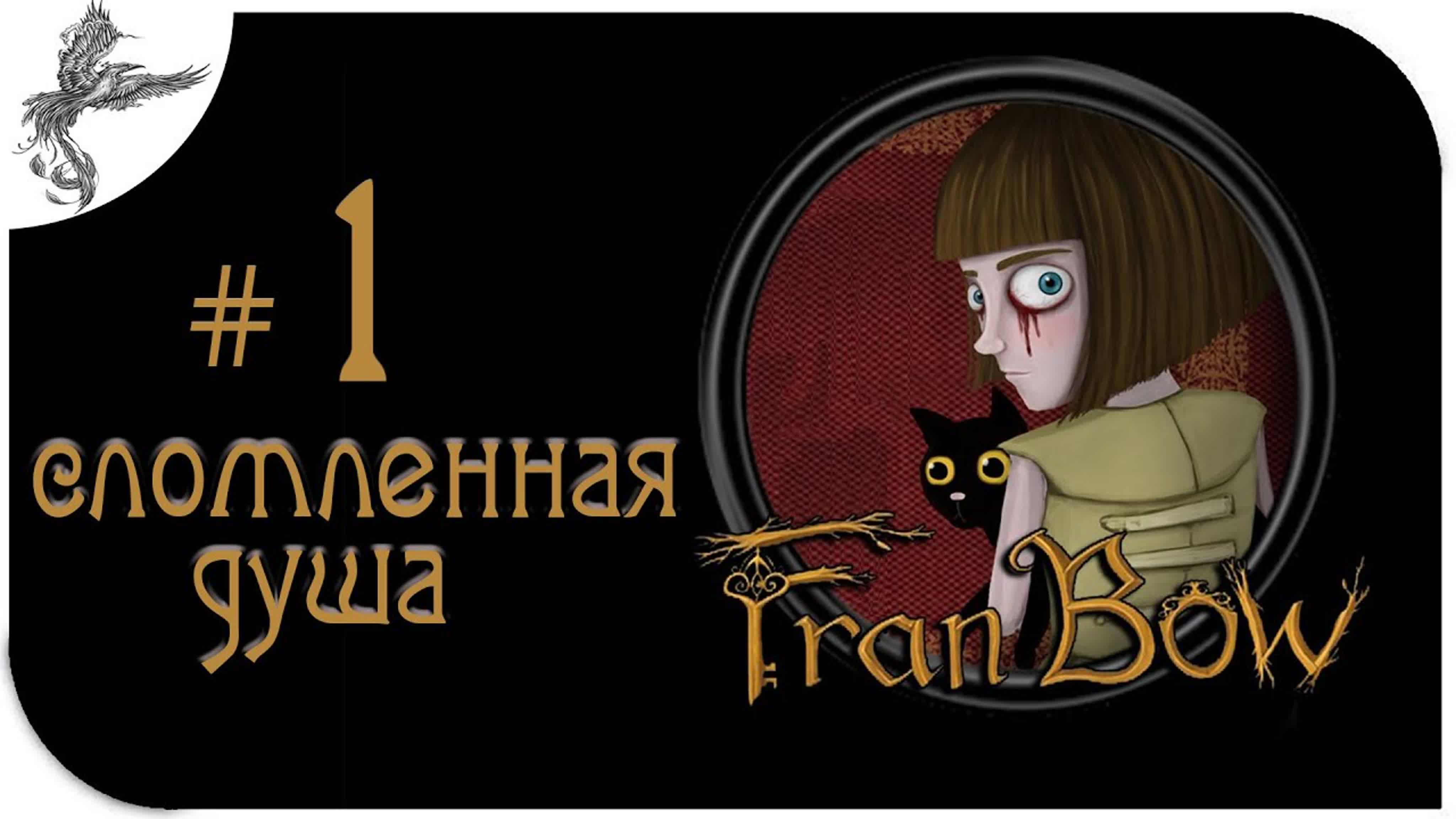 Fran Bow (2015)*