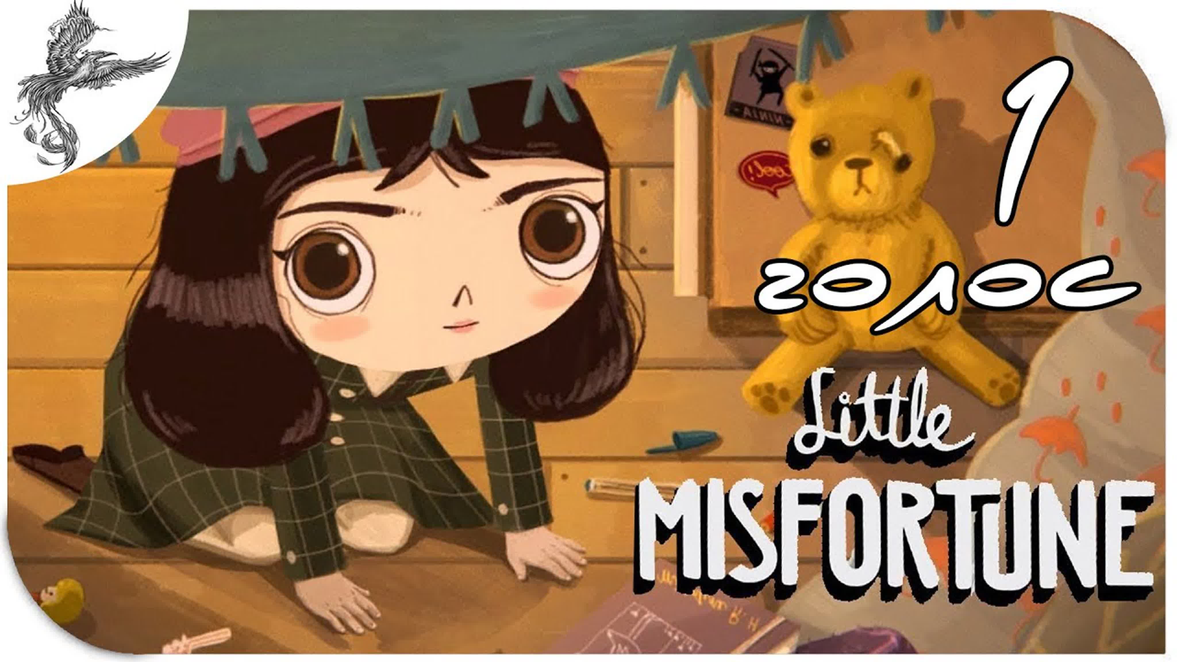 Little Misfortune (маленькая неудача) (2019)*