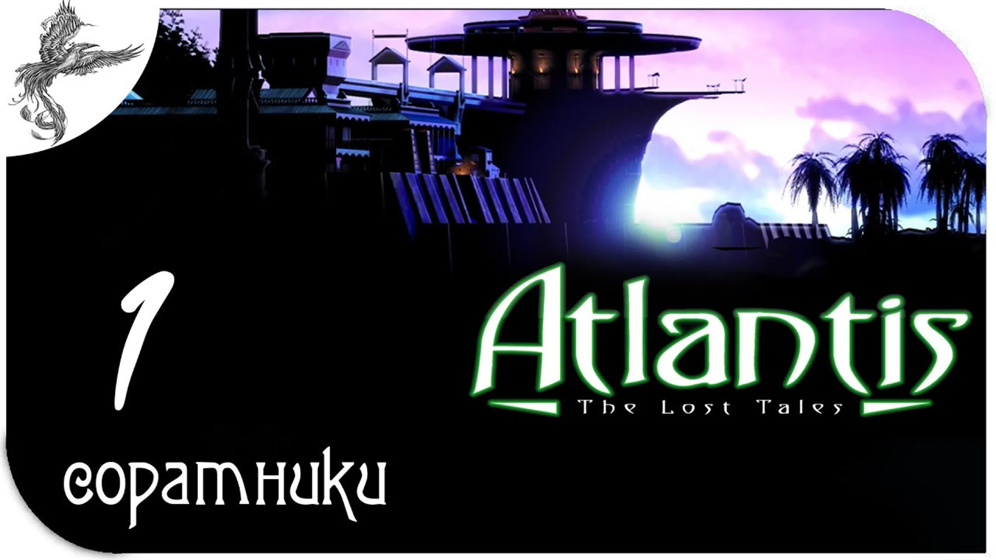 Atlantis : the lost tales (Атлантида. забытая история)(1997)*