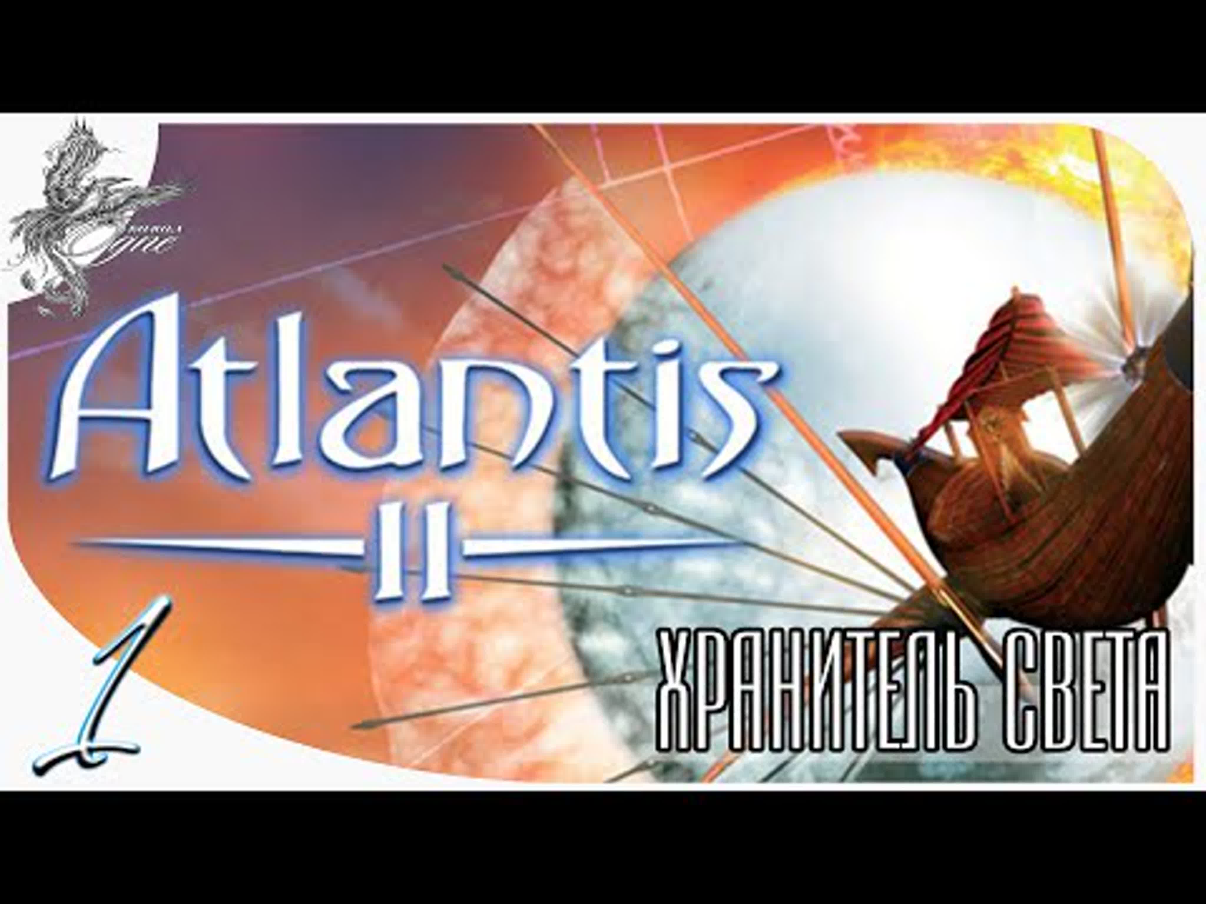 Atlantis 2: Beyond Atlantis (Атлантида 2 вне Атлантиды) (1999)*