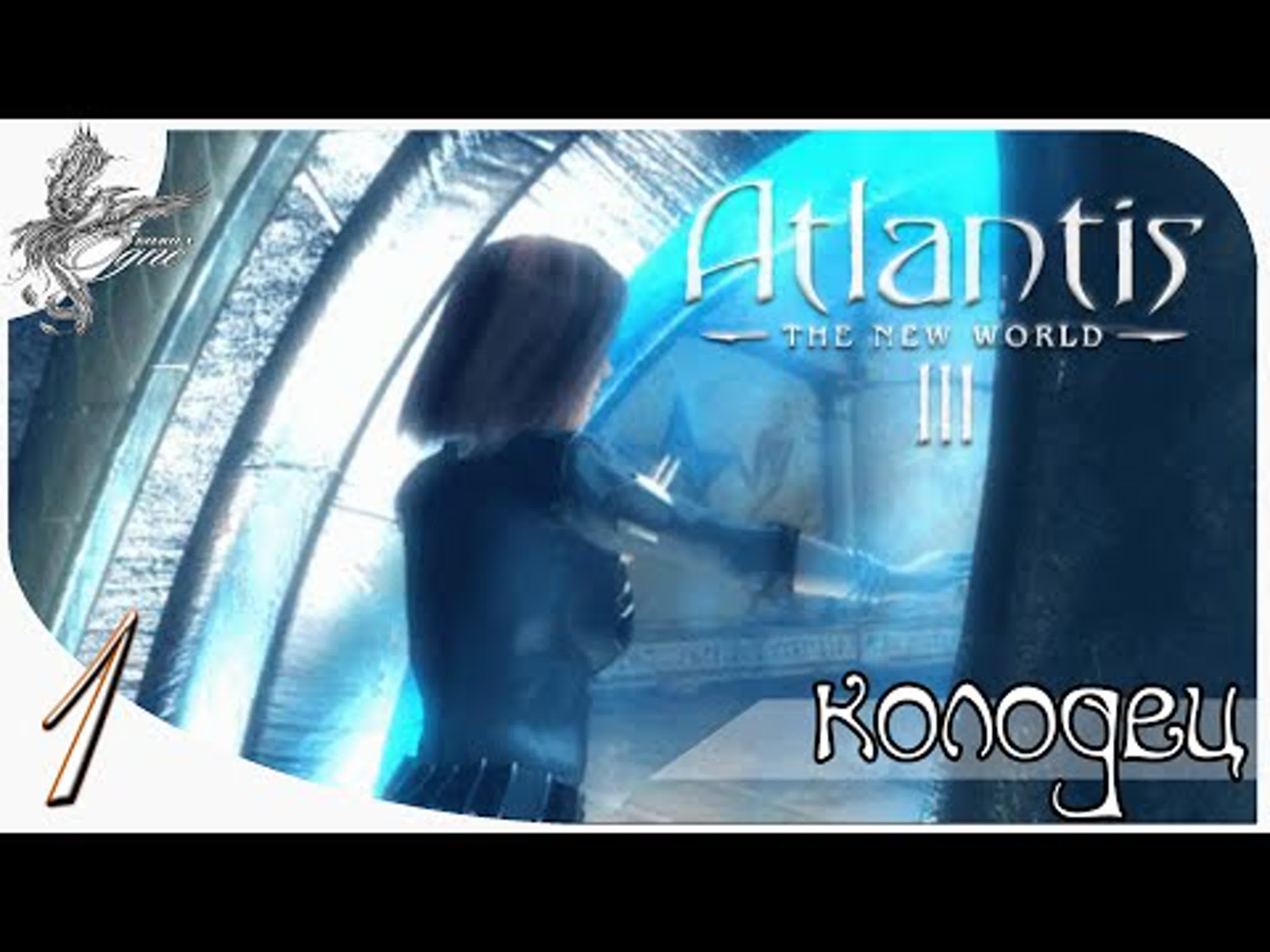 Atlantis III: The New World (новый мир) (2001)*