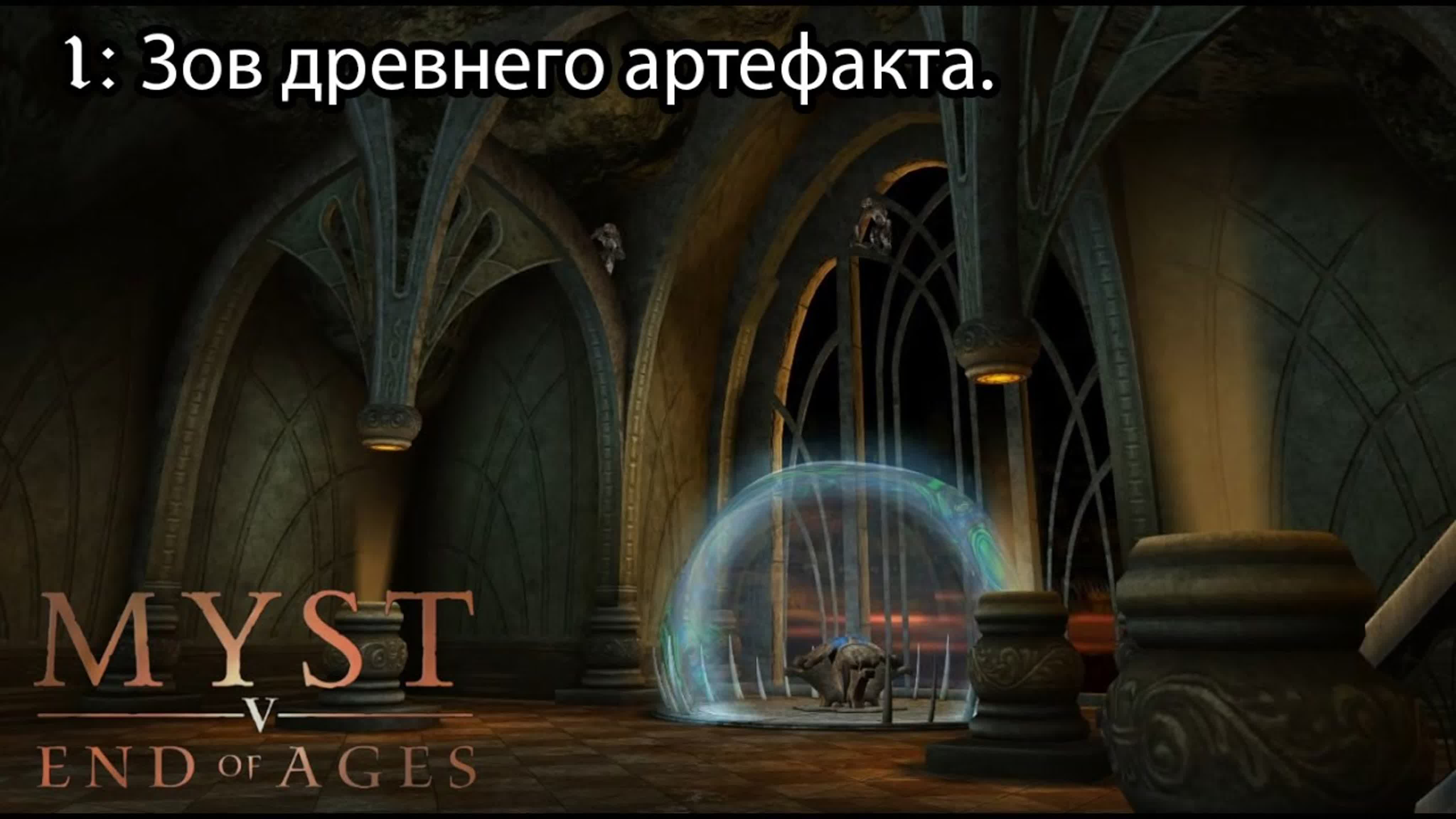 Myst 5 : End of Ages (конец эпох) (2005) *