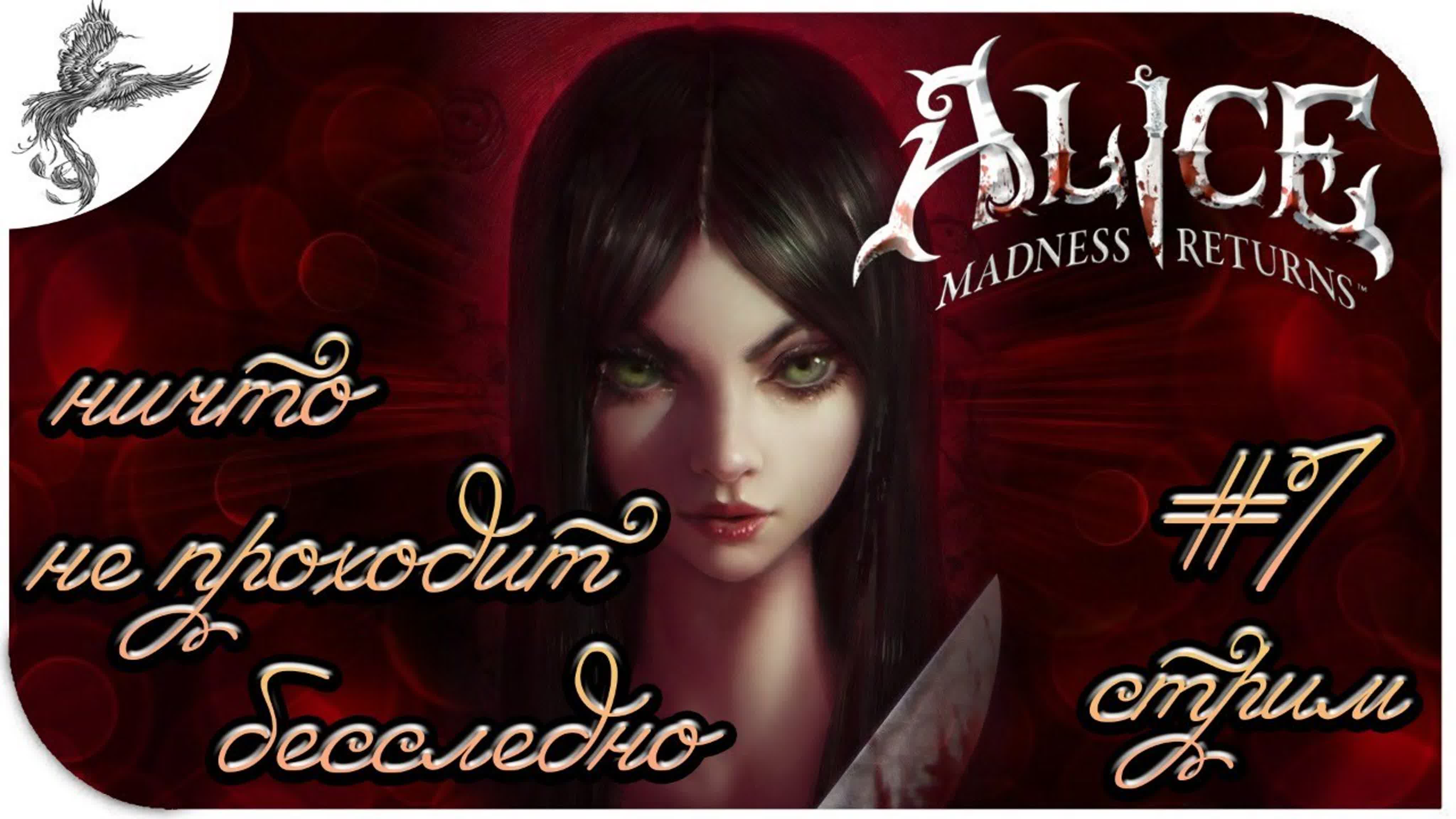 Alice: Madness Returns