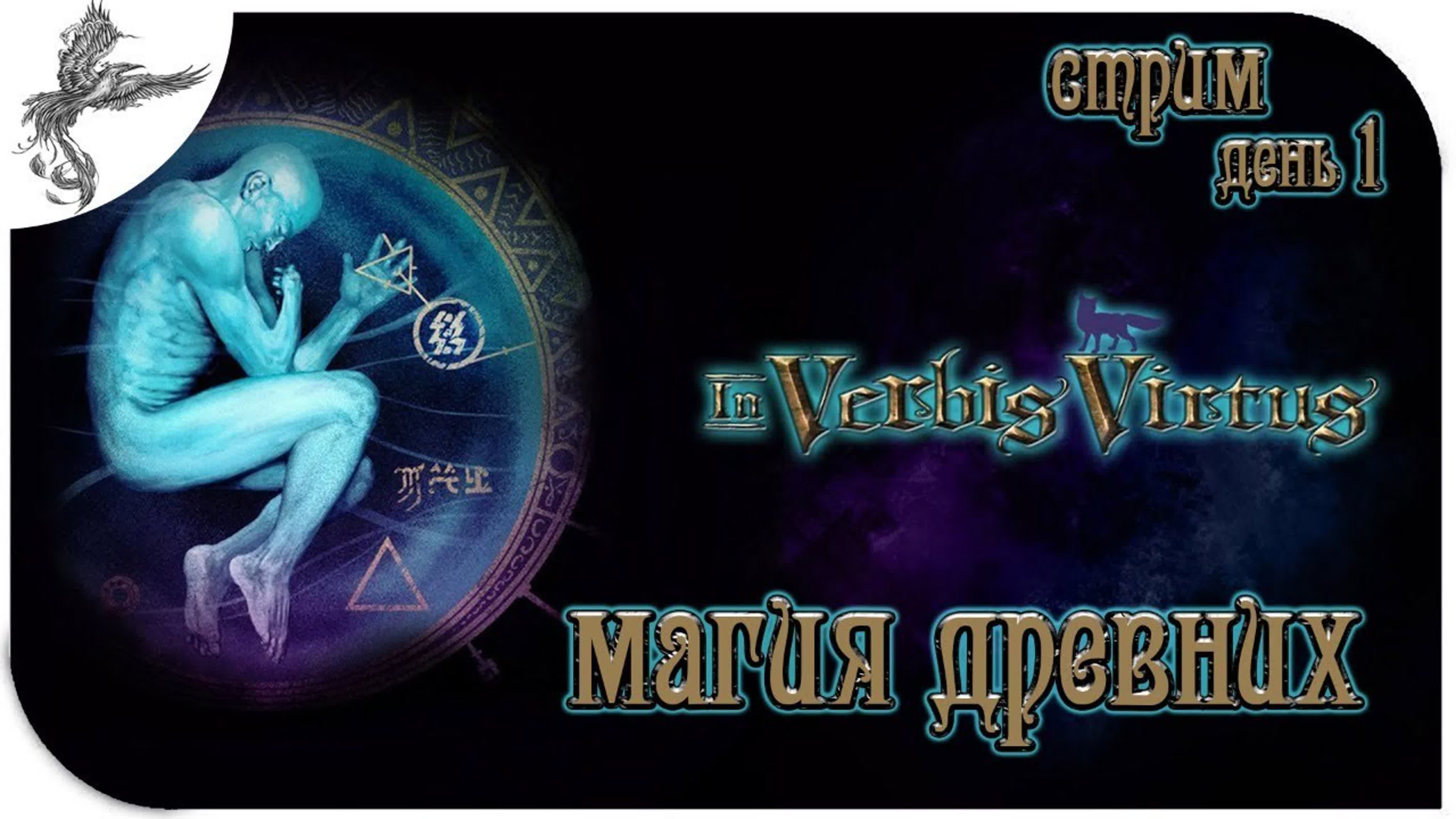 In Verbis Virtus