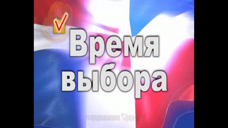 Время выборов