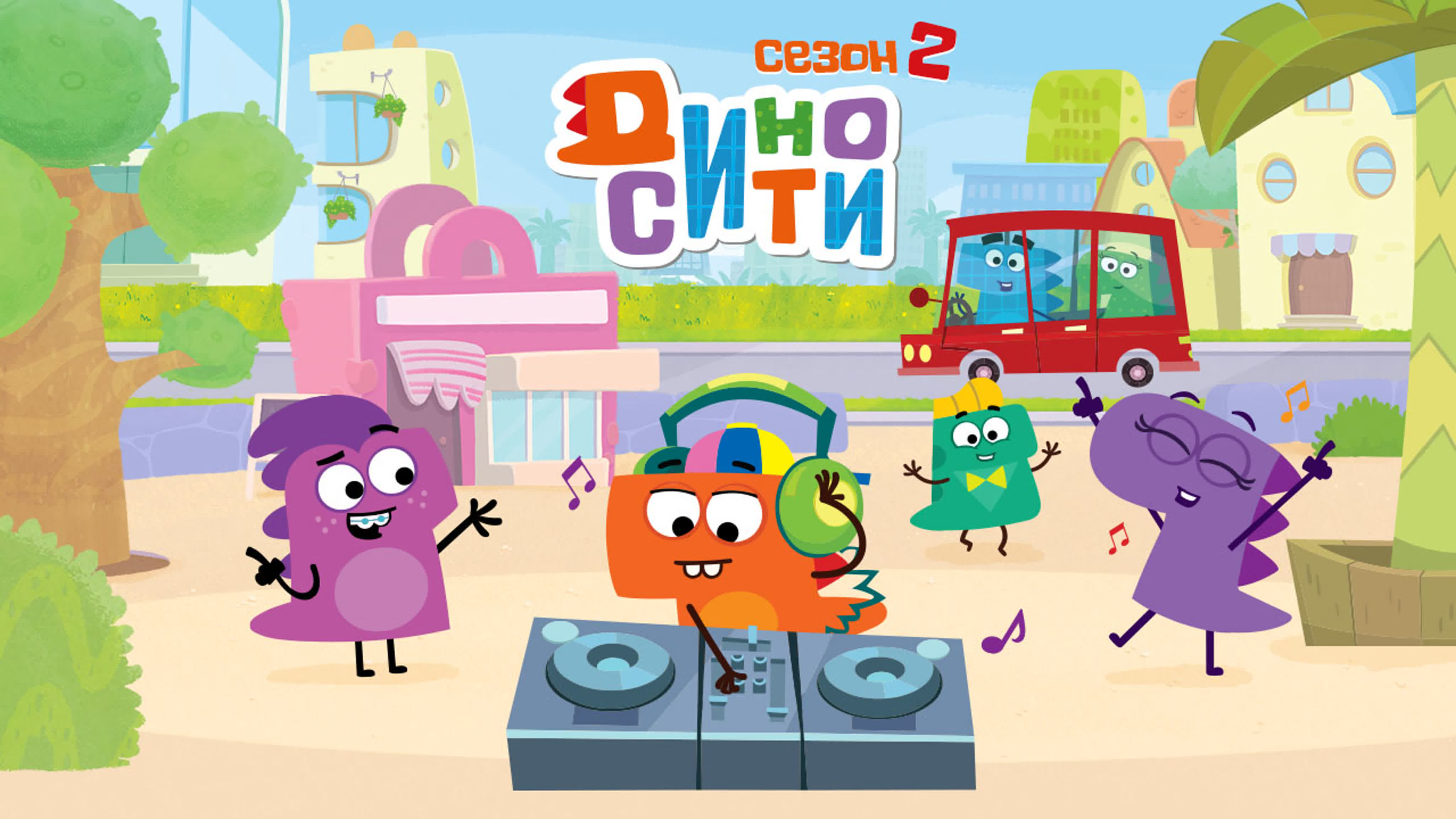 ДиноСити 2 сезон