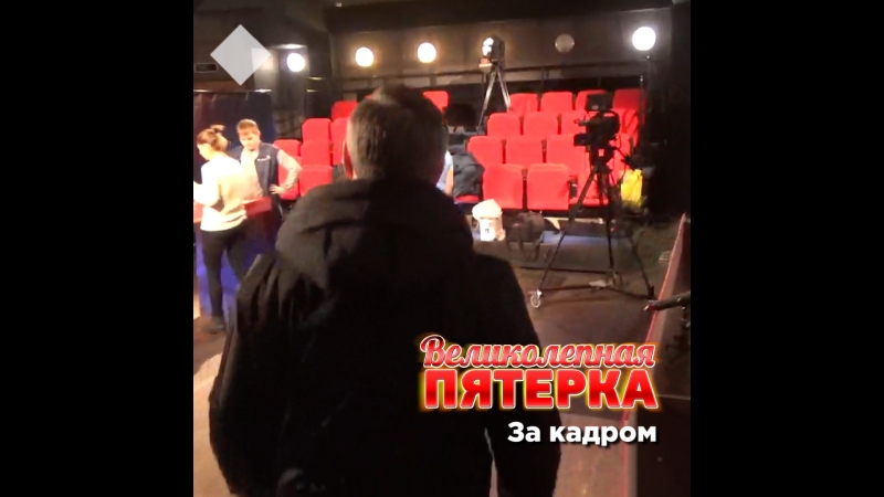 Великолепная пятёрка: backstage