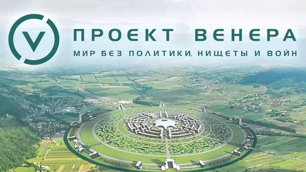 Мир без политики, нищеты и войн