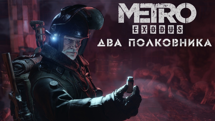 Metro Exodus / Метро Исход - DLC Два полковника (The Two Colonels) - Прохождение игры на русском | PC