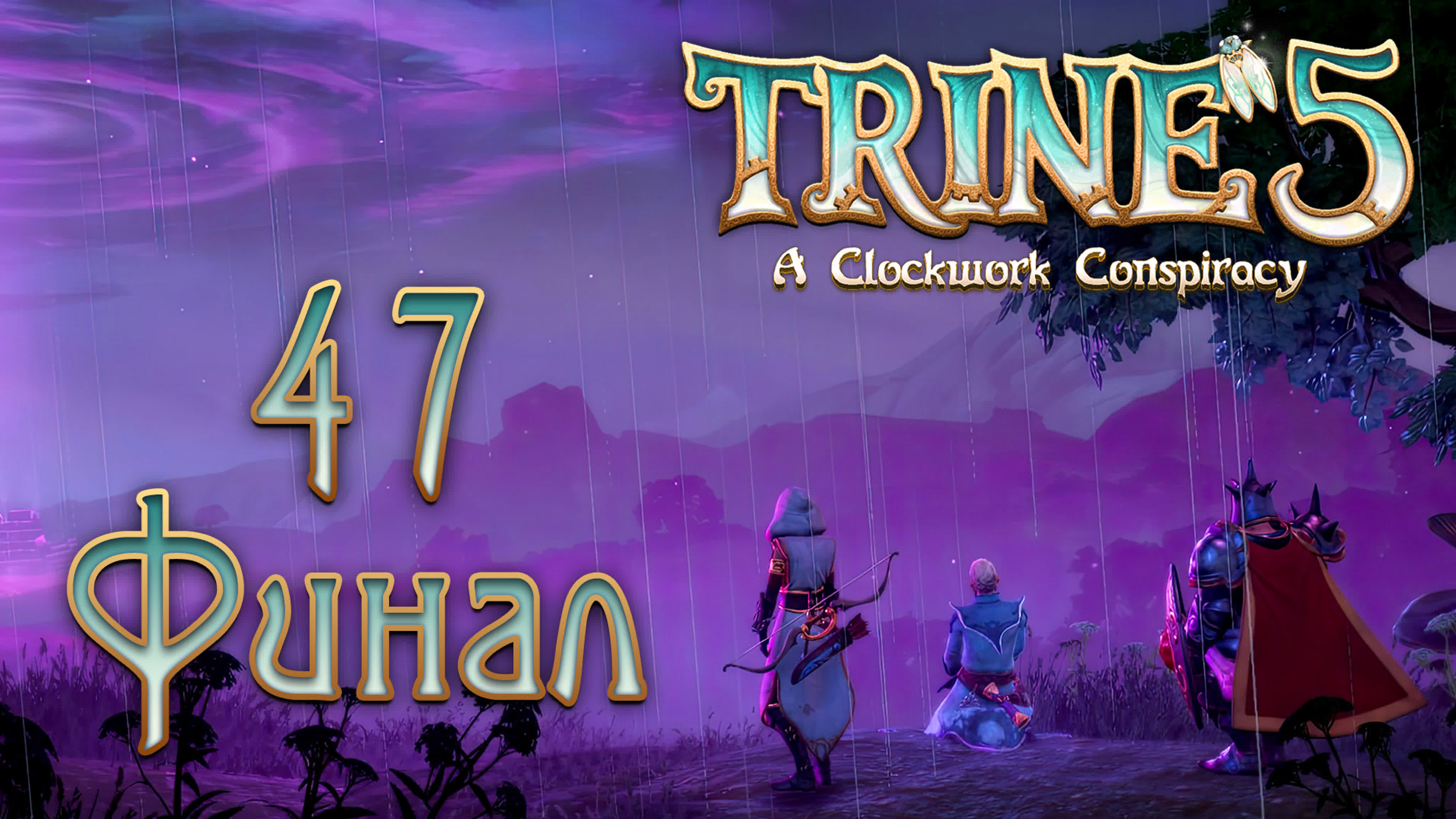 Trine 5: A Clockwork Conspiracy - Кооперативное прохождение игры на русском | PC