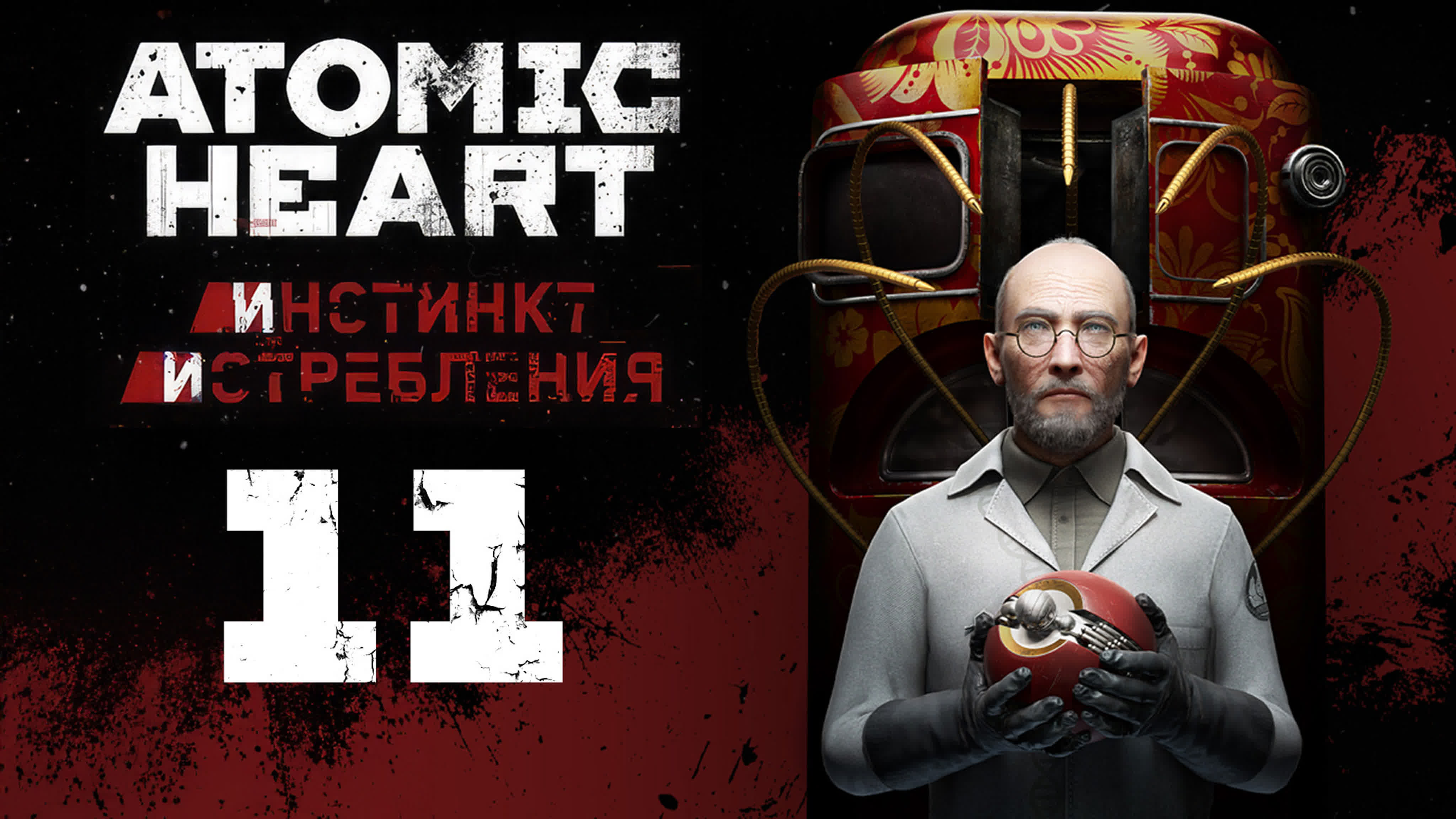 Atomic Heart: Anihilation Instinct / Инстинкт Истребления - Прохождение | PC