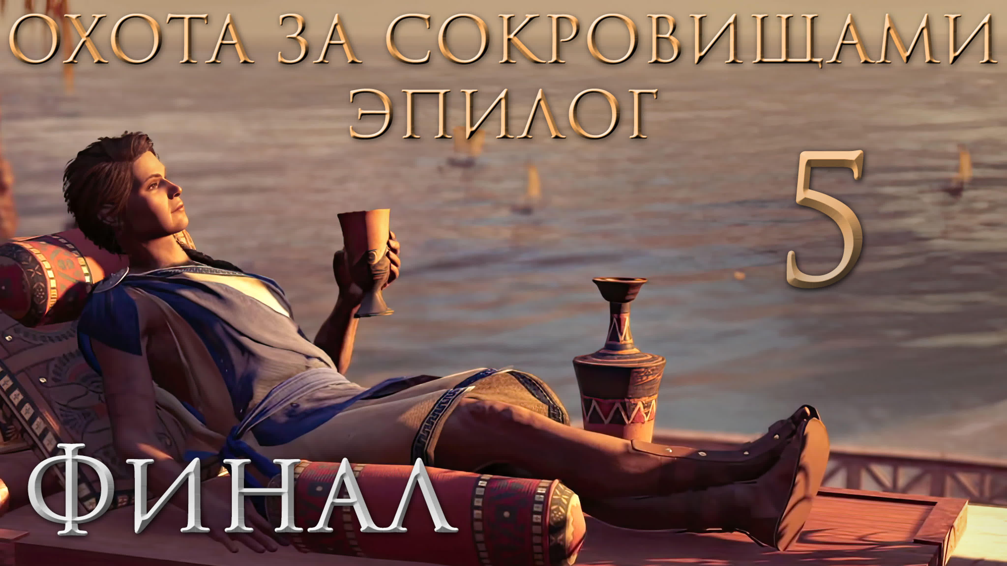 Assassin's Creed: Odyssey / Одиссея - Охота за сокровищами, Великий побег, Эпилог - Прохождение | PC
