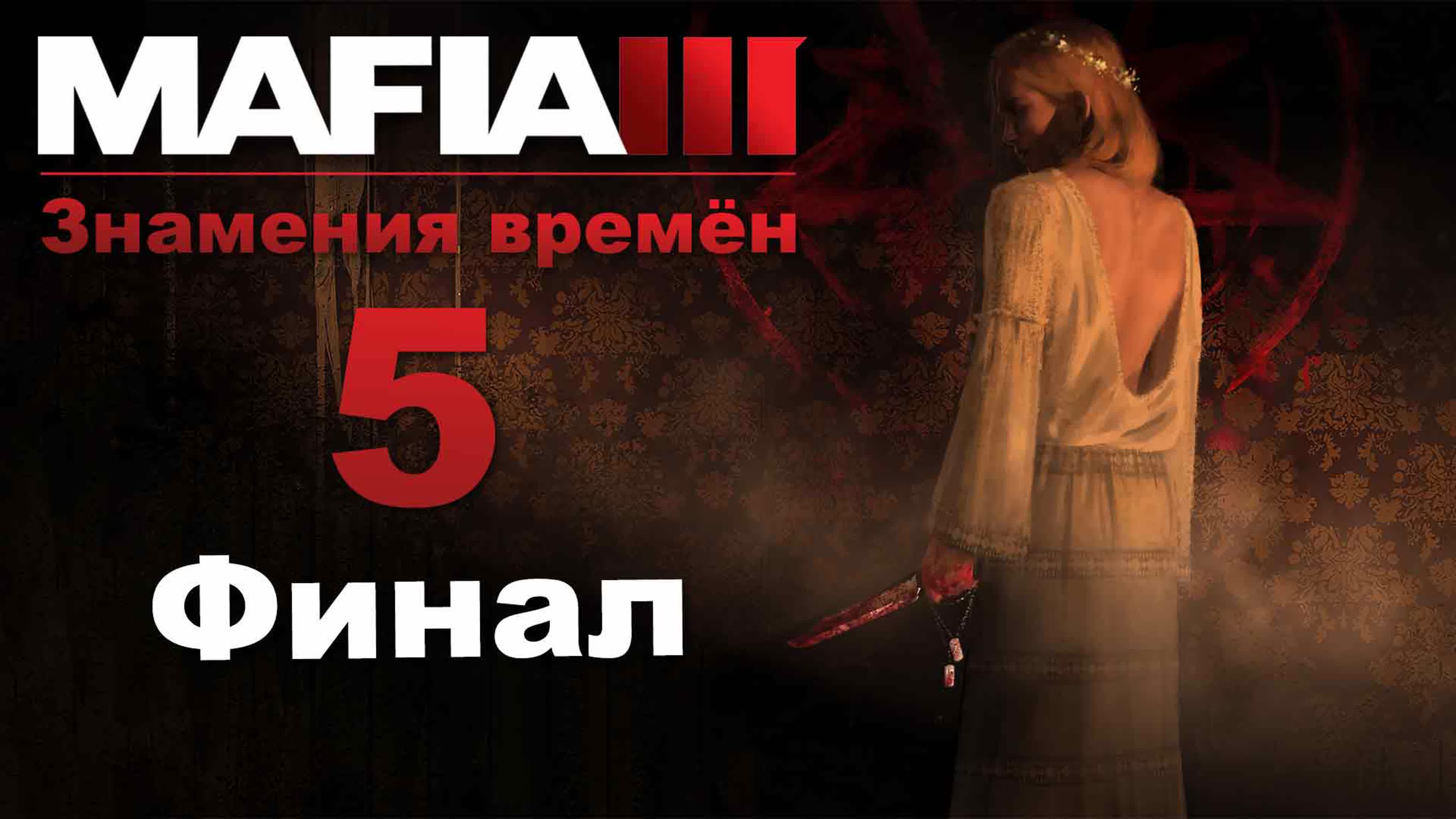 ​​​​Mafia 3 / Мафия 3 - Знамения времён - Прохождение игры на русском | PC
