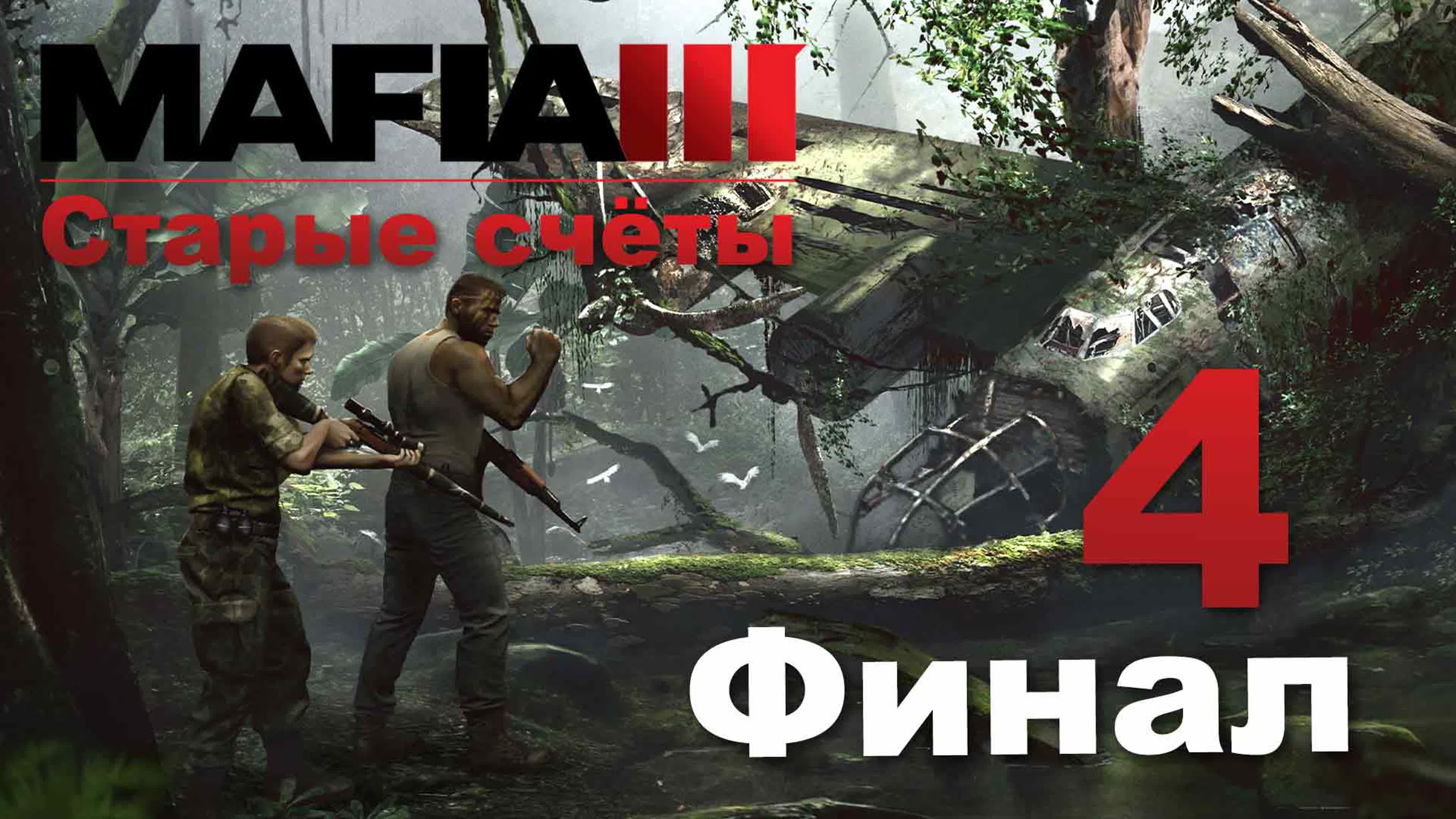 ​​​​Mafia 3 / Мафия 3 (Definitive Edition) - Старые счёты - Прохождение игры на русском | PC