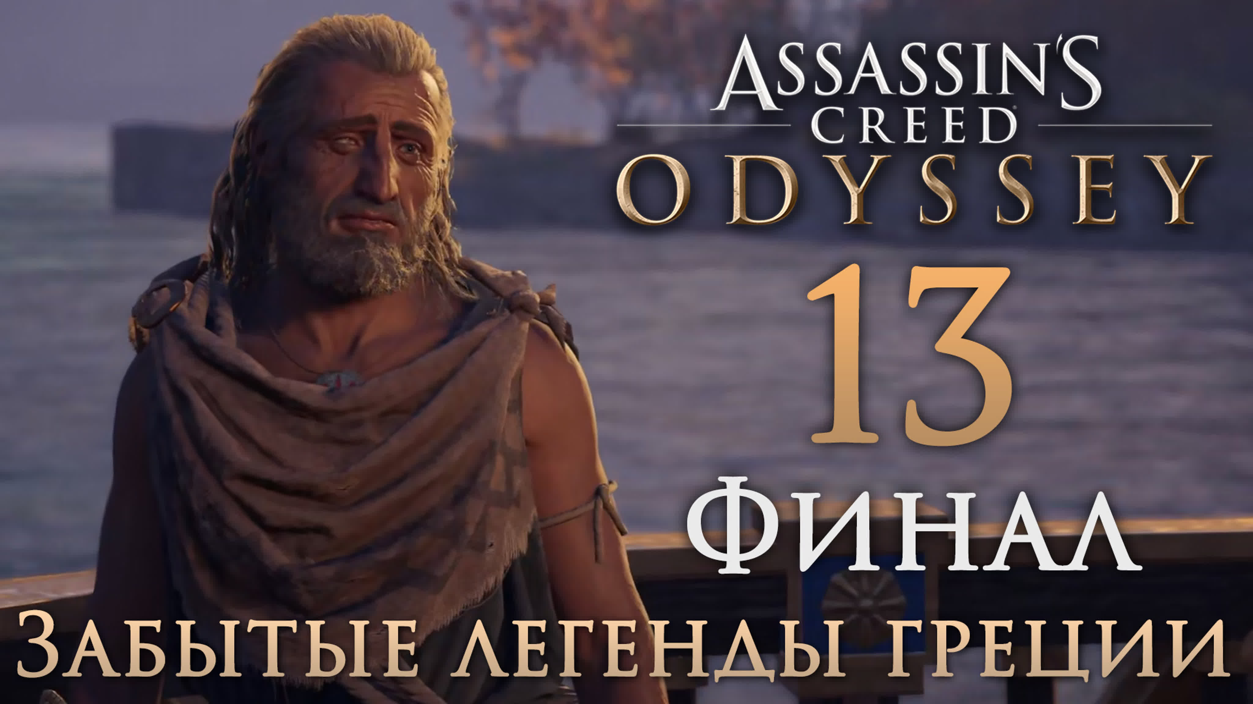 Assassin's Creed: Odyssey - Забытые легенды Греции - Прохождение игры на русском | PC