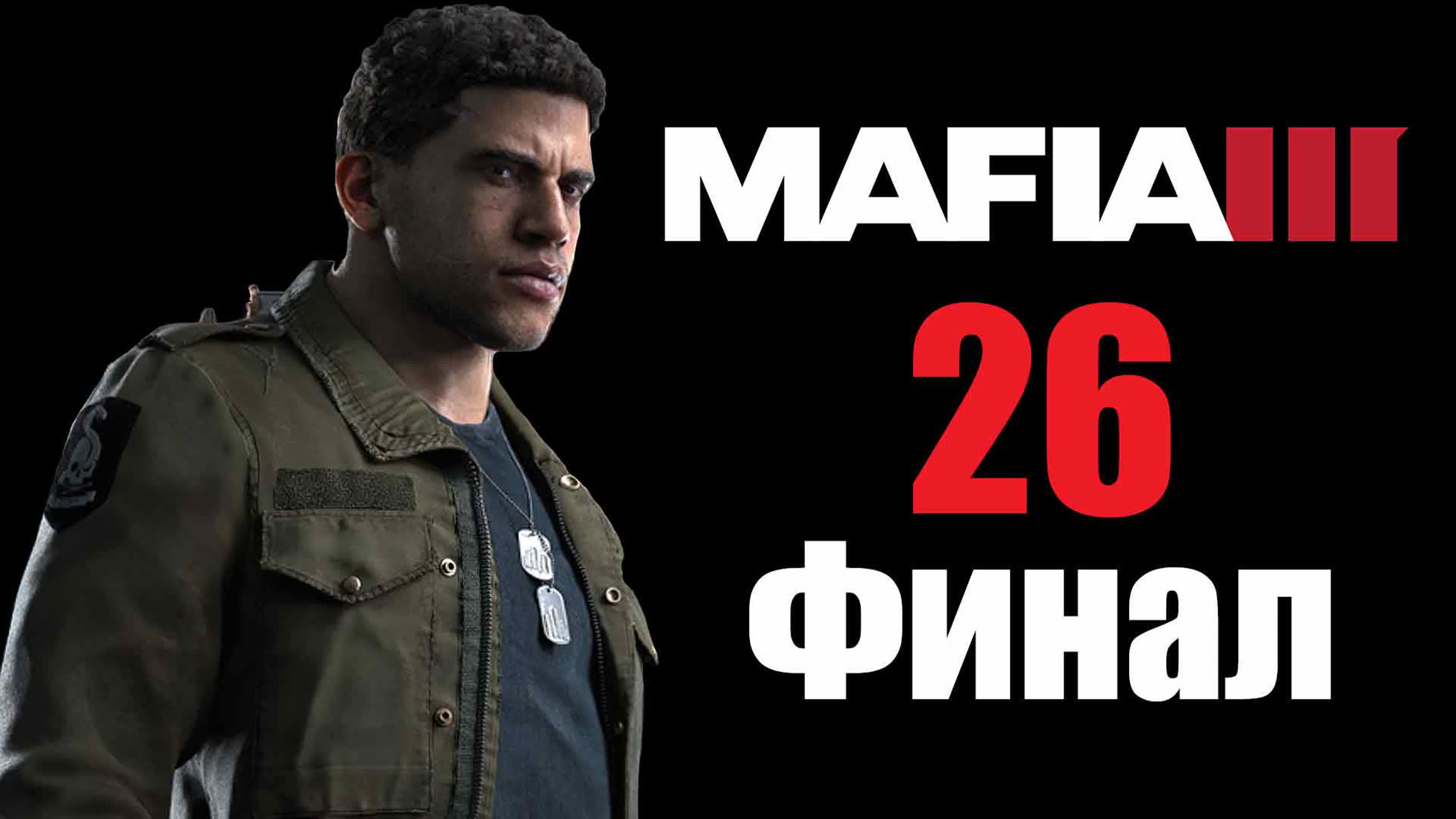 Mafia 3 / Мафия 3 (Definitive Edition) - Прохождение игры на русском | PC