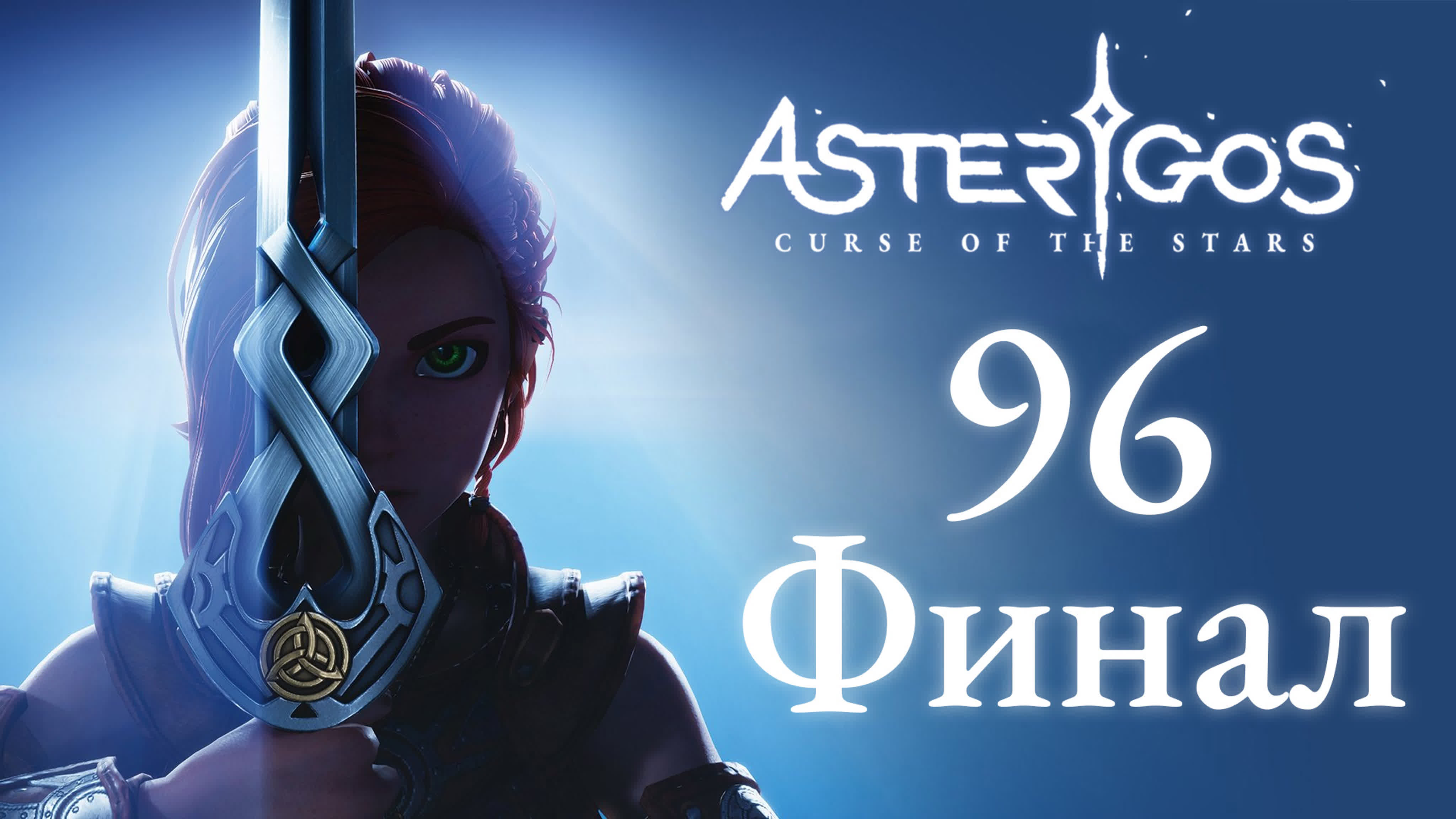 Asterigos: Curse of the Stars - Прохождение игры на русском | PC