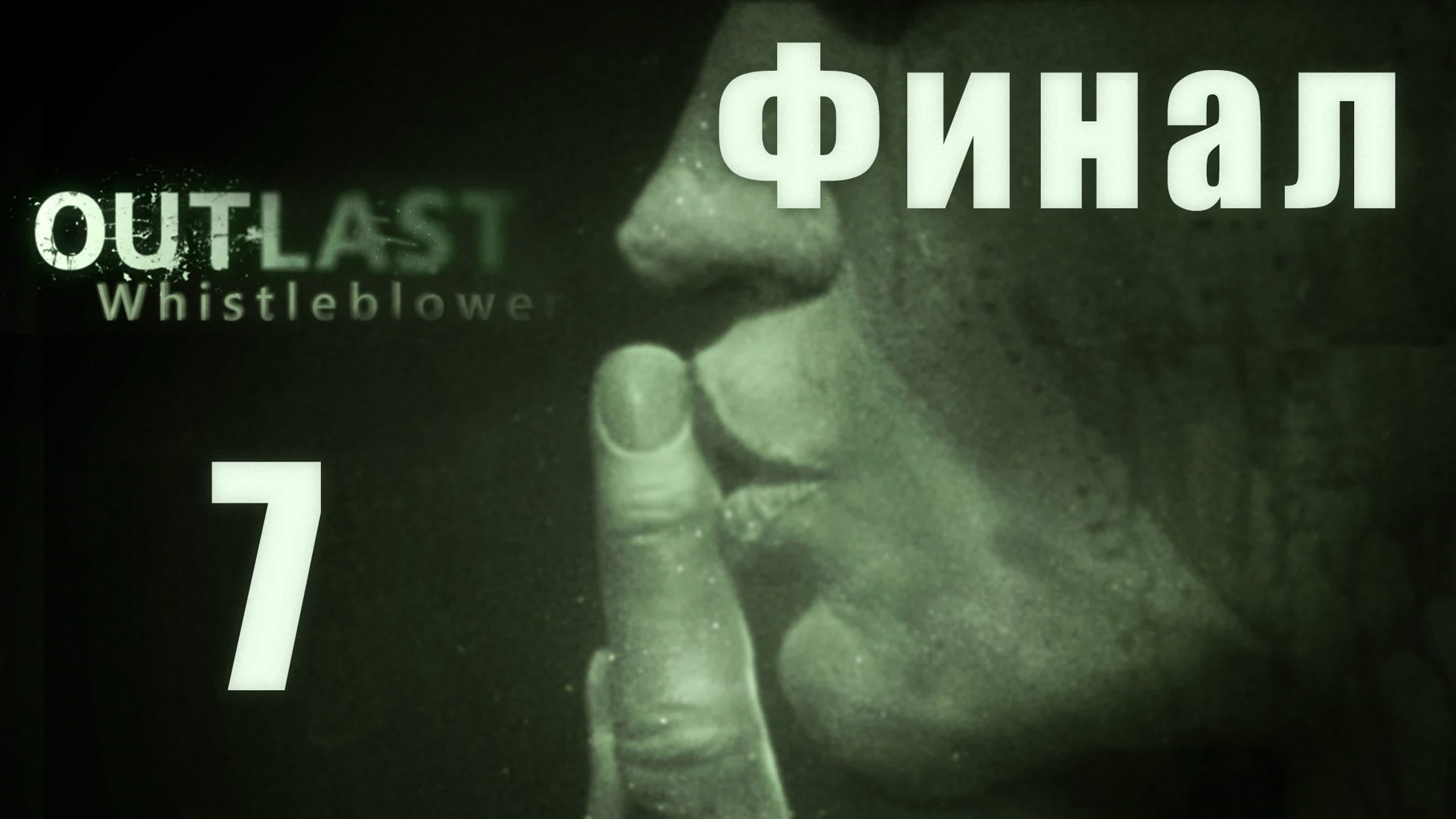 Outlast: Whistleblower - Прохождение игры на русском | PC