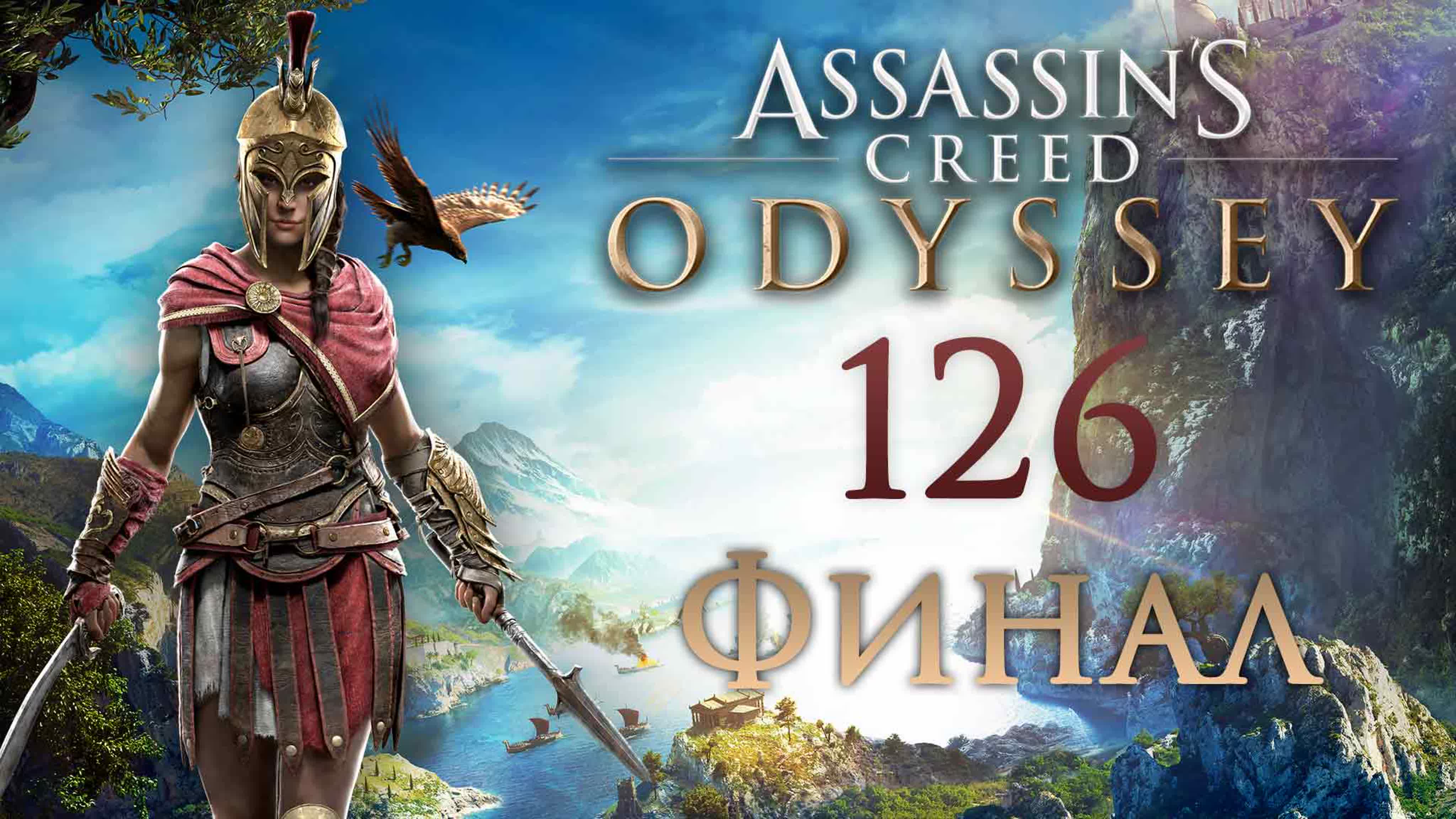 Assassin's Creed Odyssey - Прохождение игры на русском | PC