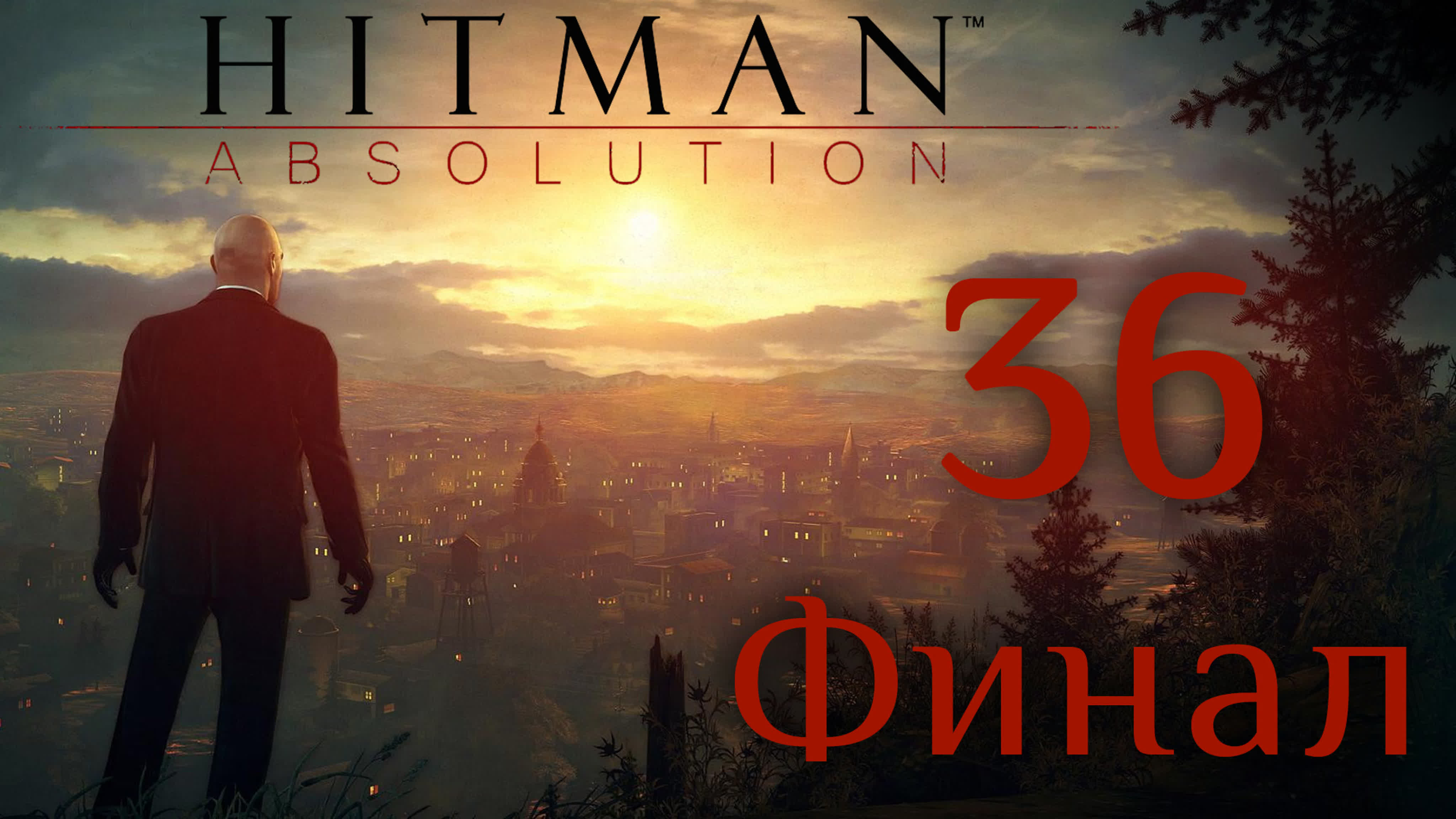 Hitman: Absolution - Прохождение игры на русском | PC