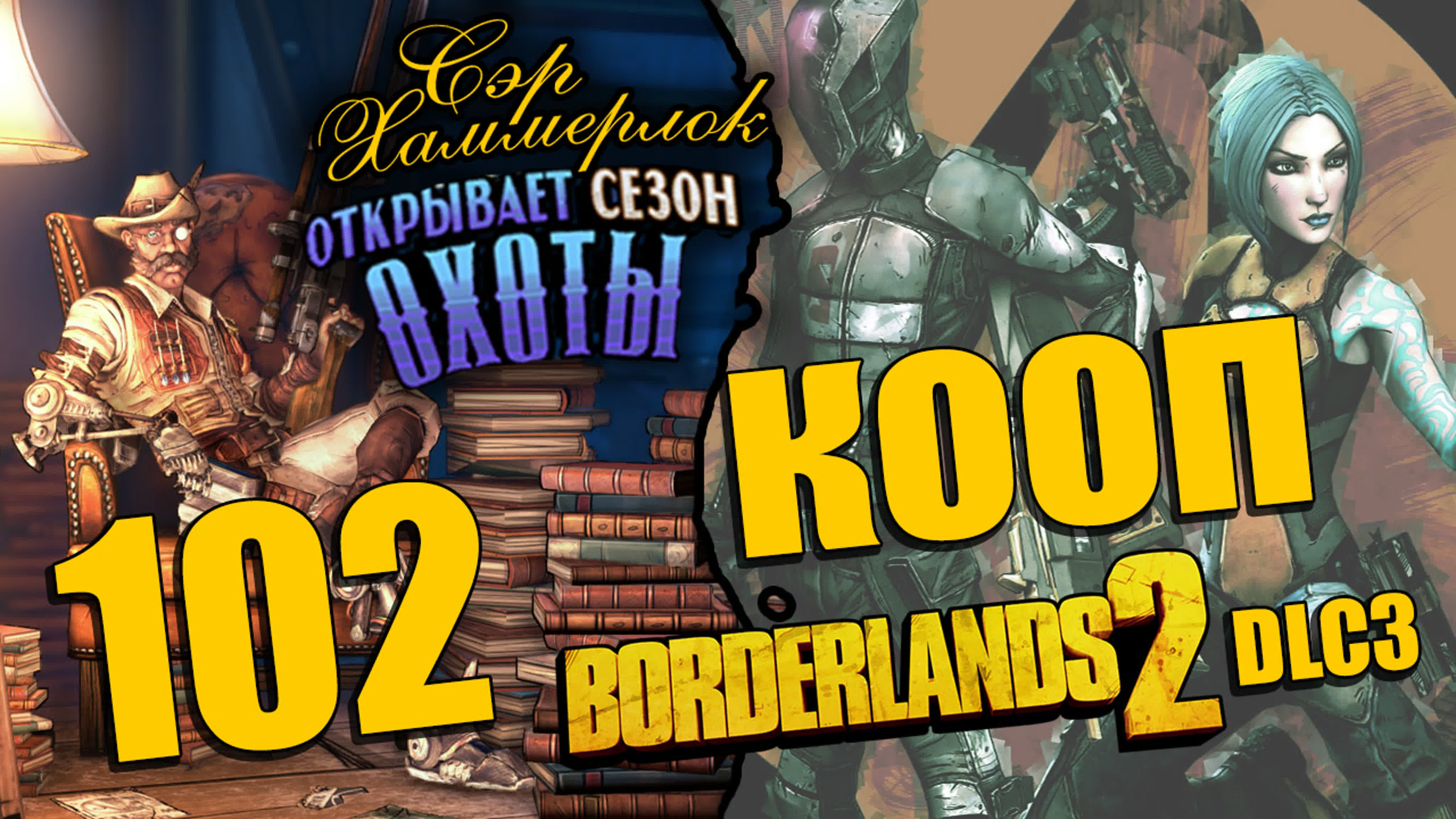Borderlands 2 DLC - Sir Hammerlock's Big Game Hunt - Прохождение - Кооператив | PC
