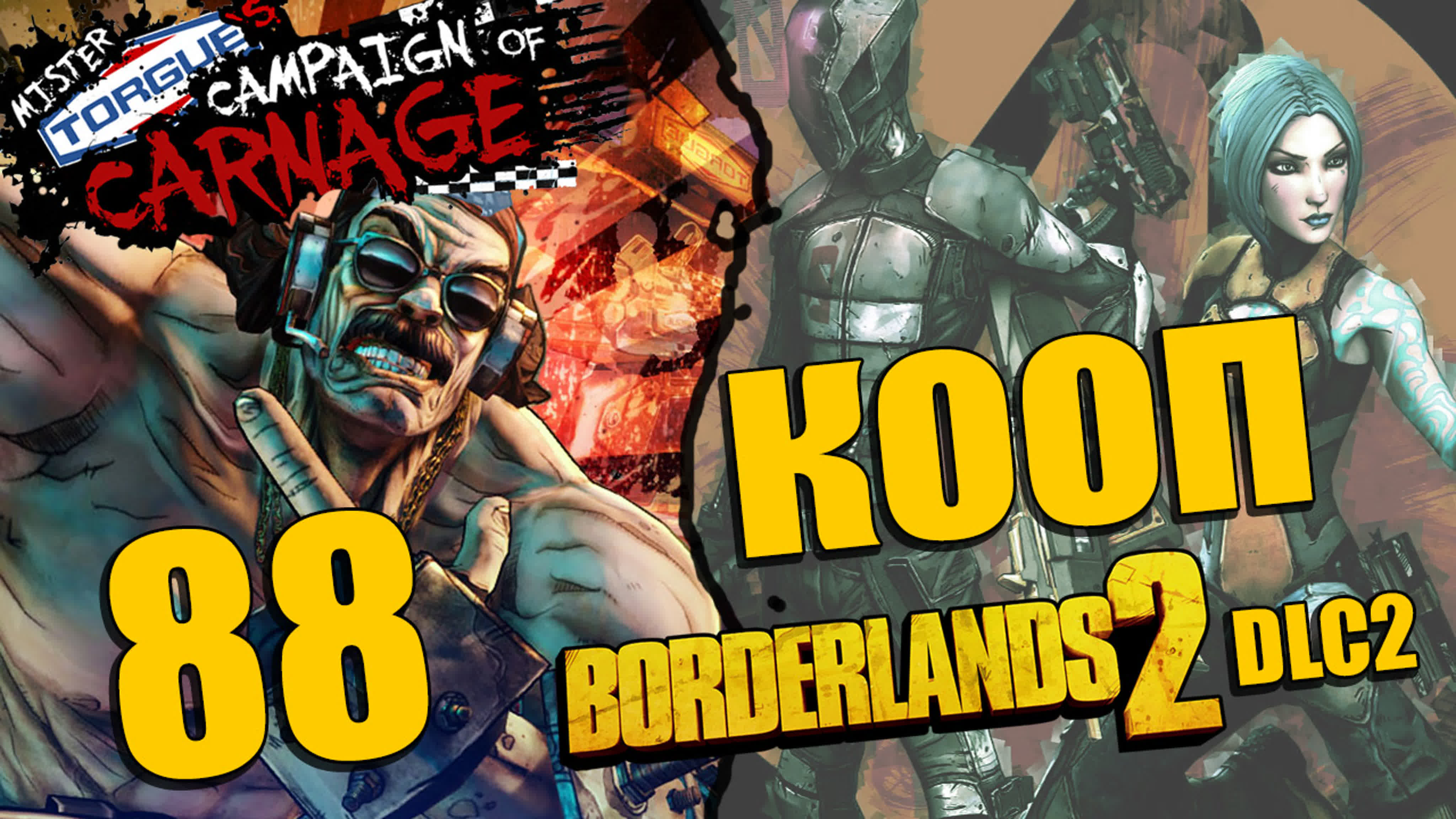 Borderlands 2 DLC - Mr. Torgue's Campaign of Carnage - Прохождение - Кооператив | PC
