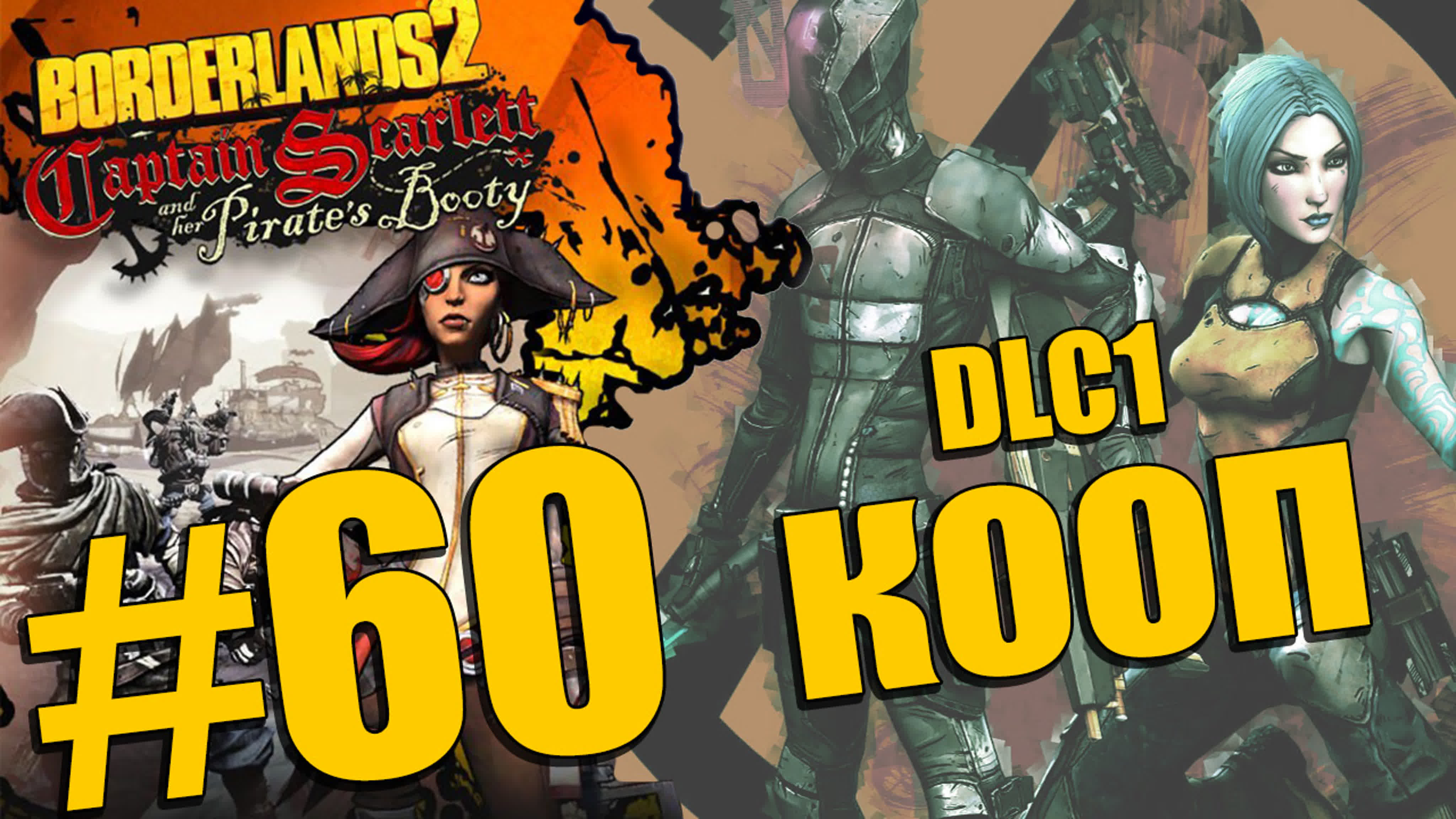 Borderlands 2 DLC - Captain Scarlett and her Pirate's Booty - Прохождение - Кооператив | PC