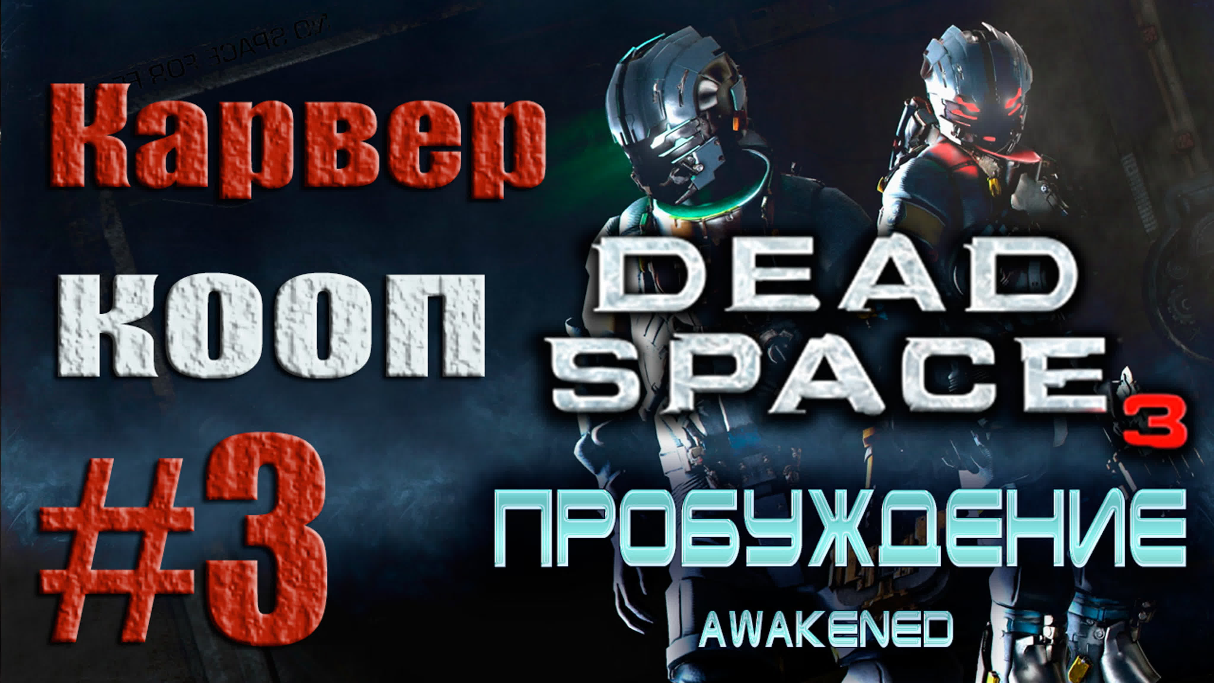 Dead Space 3 - DLC Awakened - Кооператив от лица Карвера (Ната) | PC