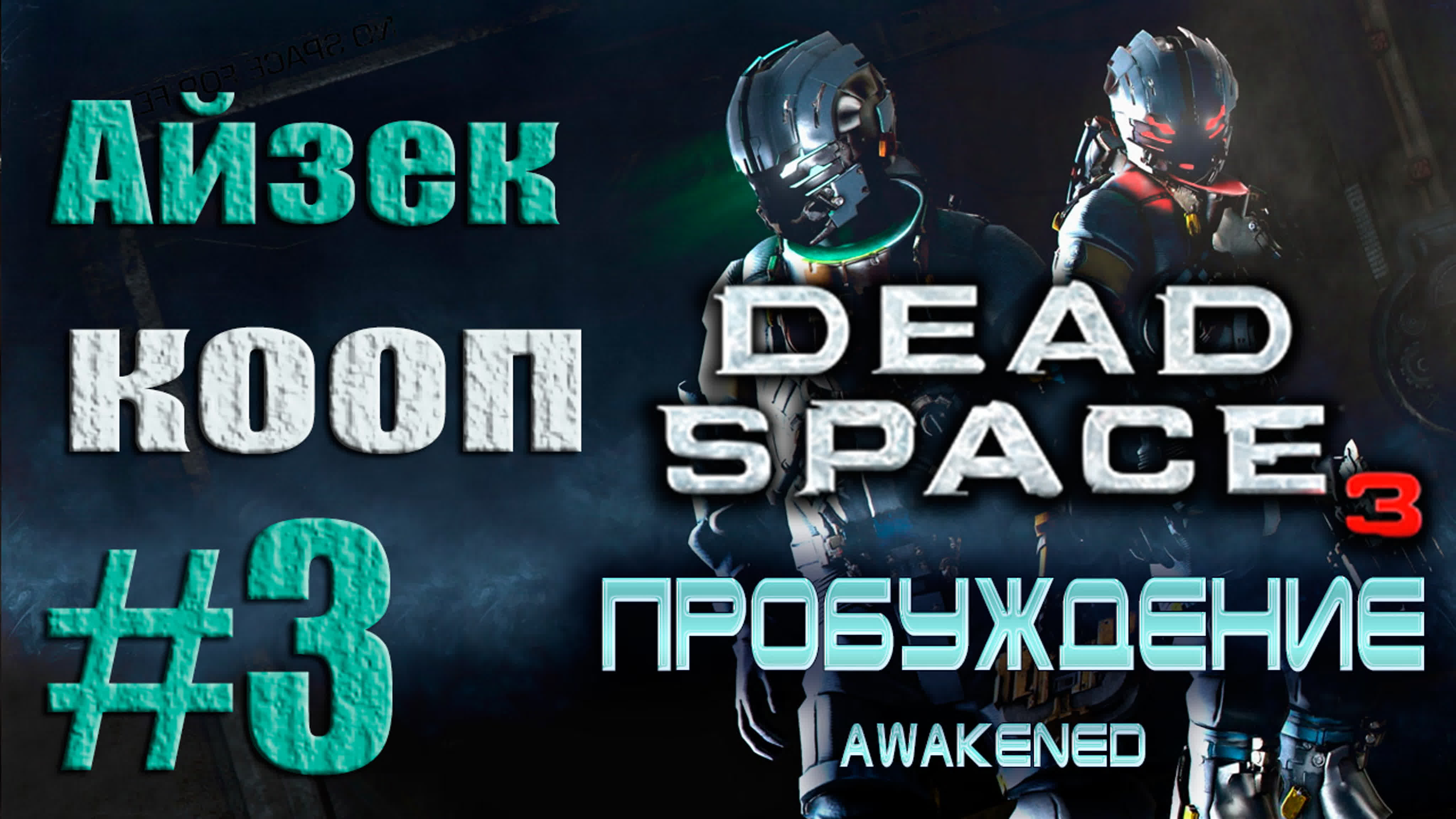 Dead Space 3 - DLC Awakened - Кооператив от лица Айзека (Александр) | PC