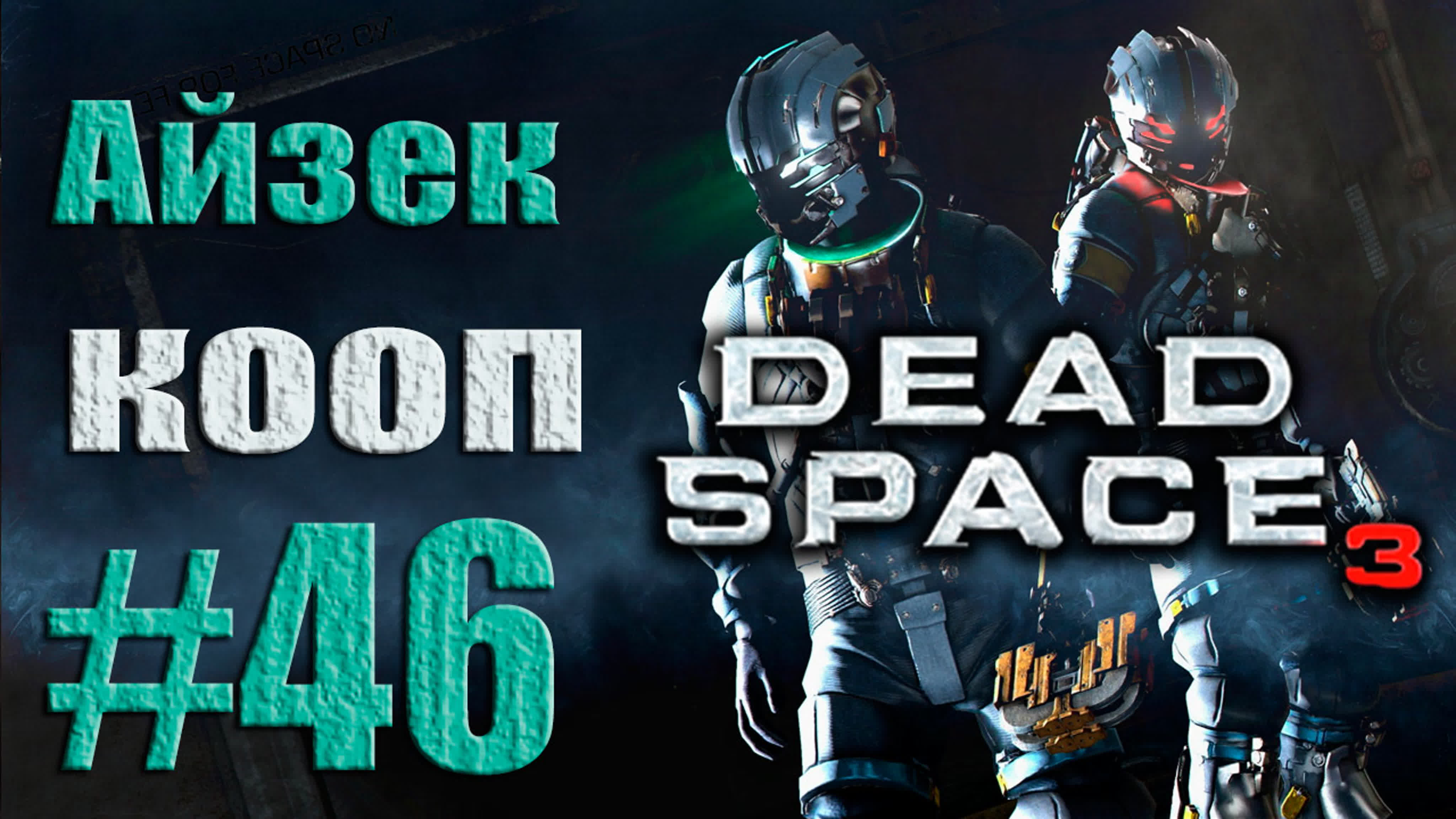 Dead Space 3 - Кооператив - Прохождение от лица Айзека (Александр) | PC