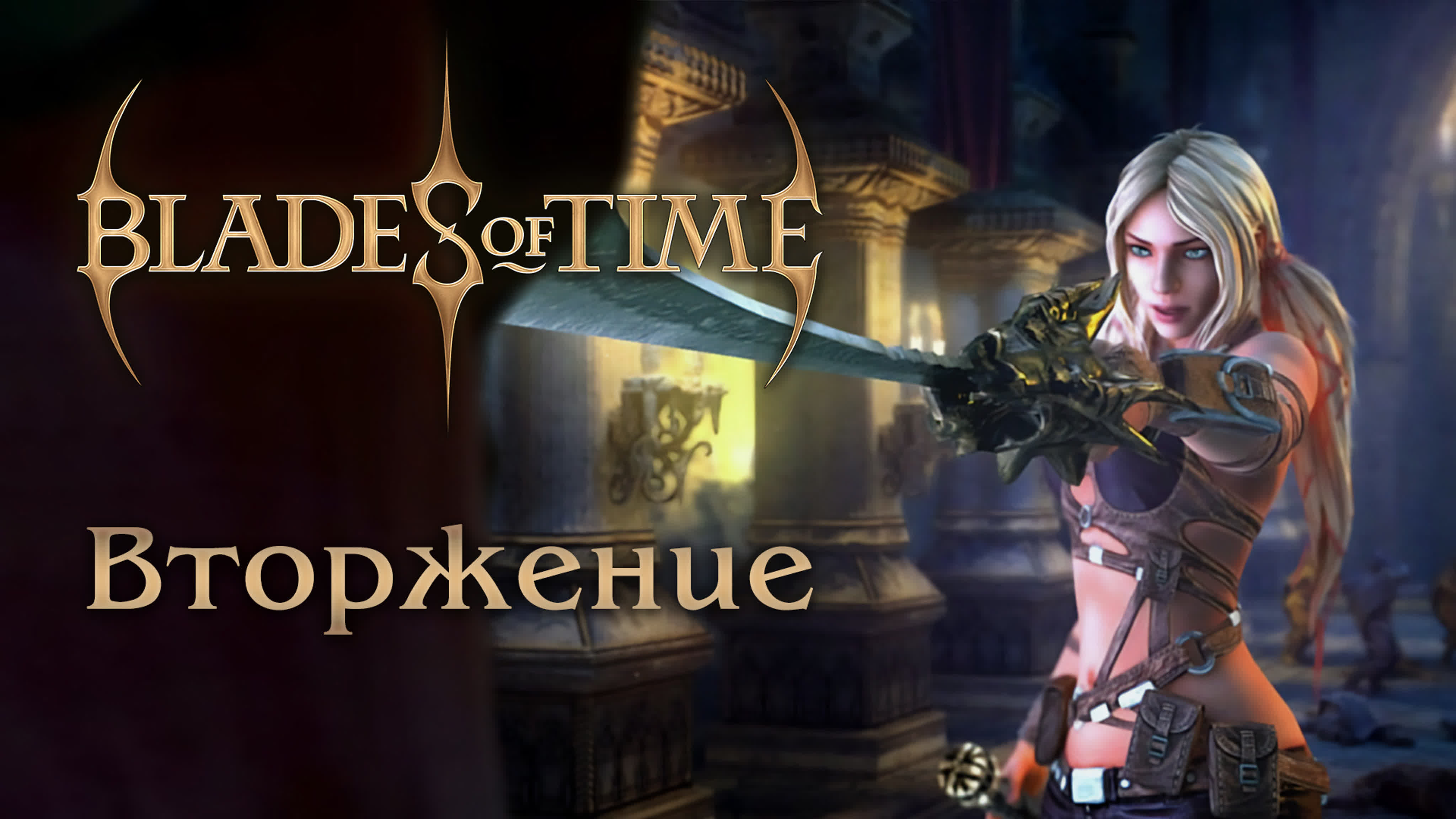 Blades of Time - Прохождение игры на русском | PC