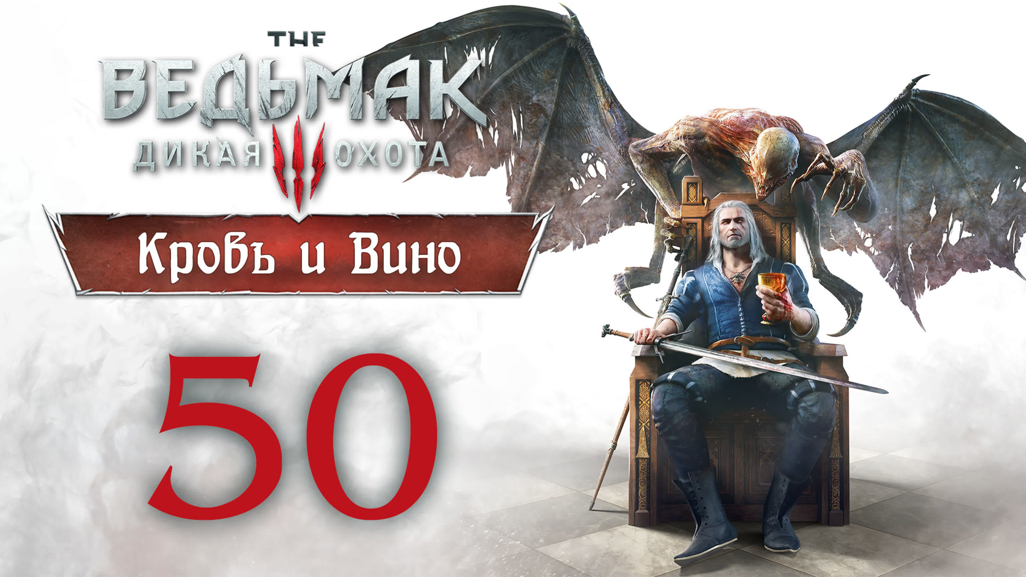 The Witcher 3 / Ведьмак 3 - Кровь и Вино - Прохождение игры на русском | PC