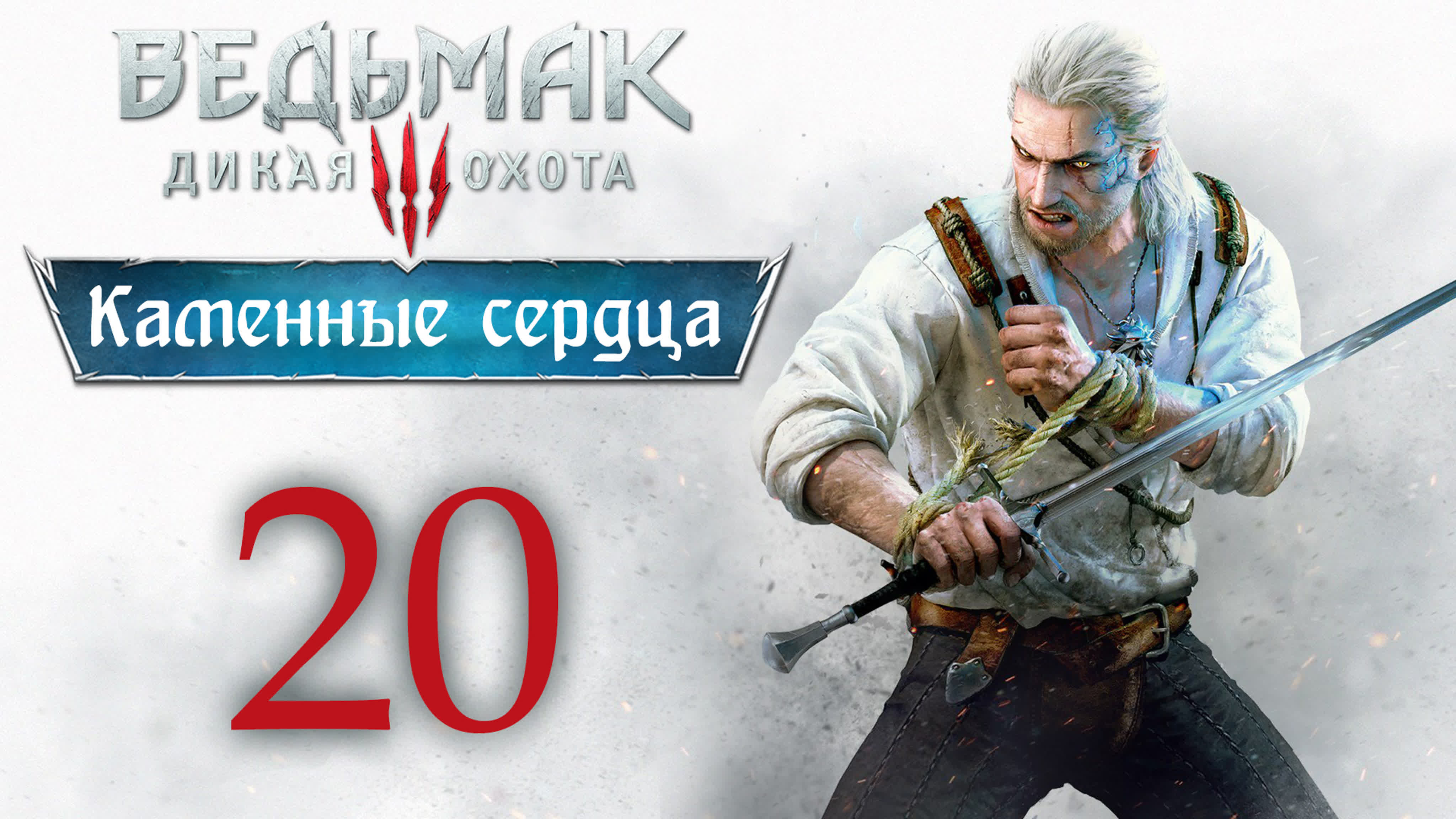 The Witcher 3 / Ведьмак 3 - DLC Каменные сердца - прохождение игры на русском