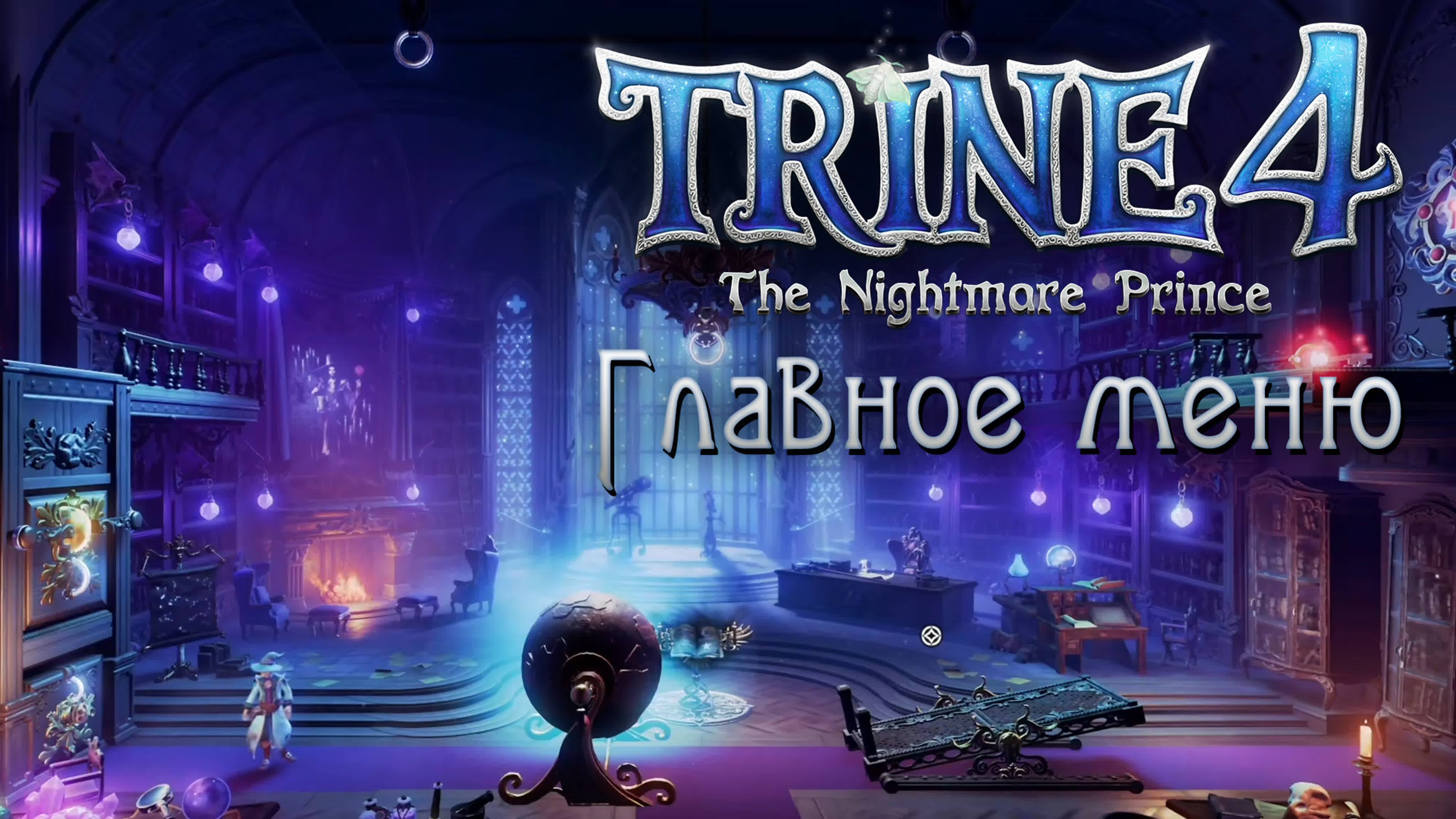 Trine 4: The Nightmare Prince - Прохождение игры | PC